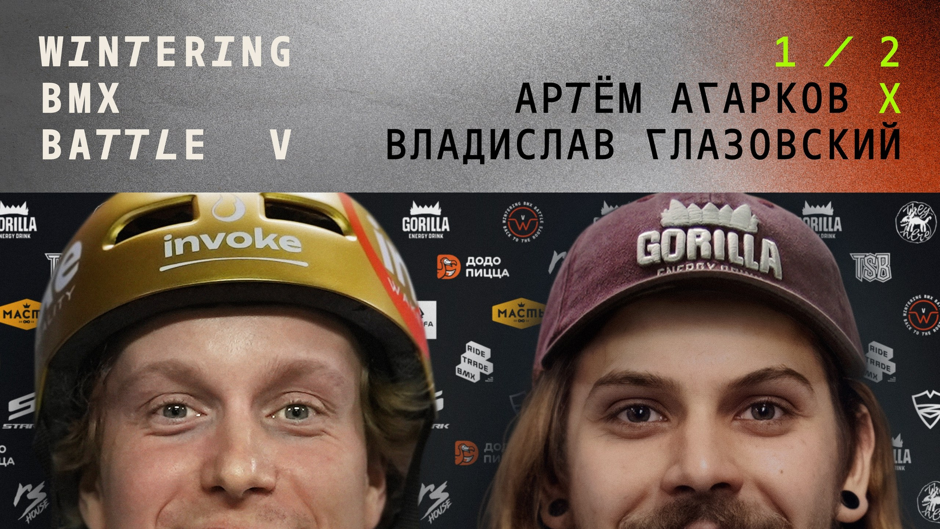 WINTERING BMX BATTLE. ВЕНДОС ПРОДУКТЫ