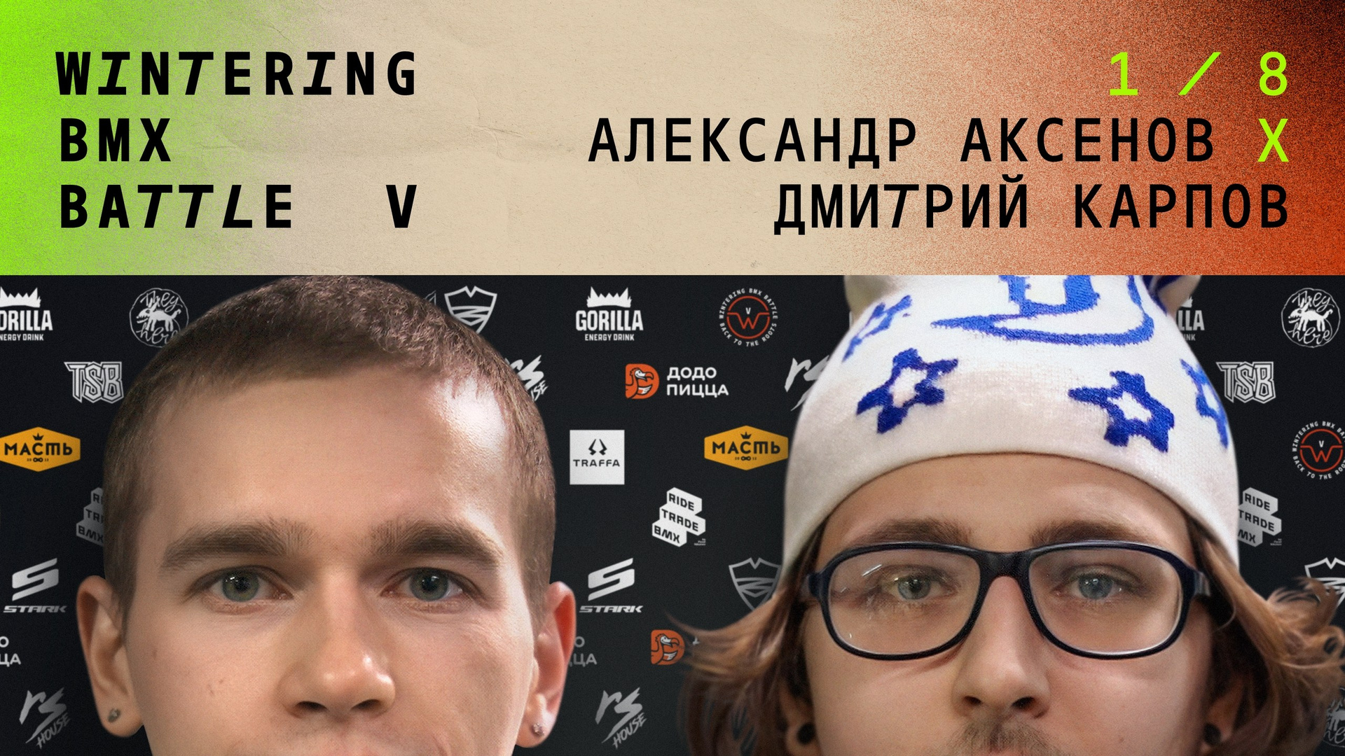 WINTERING BMX BATTLE. ВЕНДОС ПРОДУКТЫ