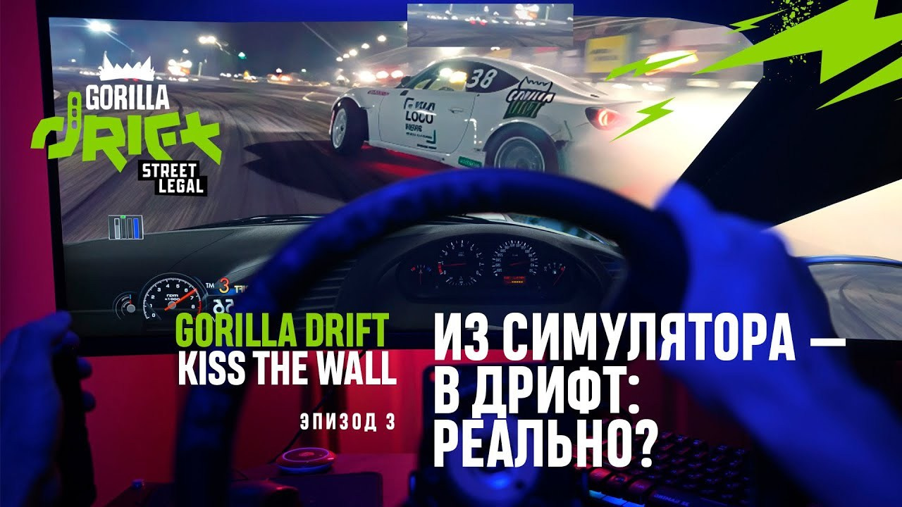 Видео. Gorilla Drift