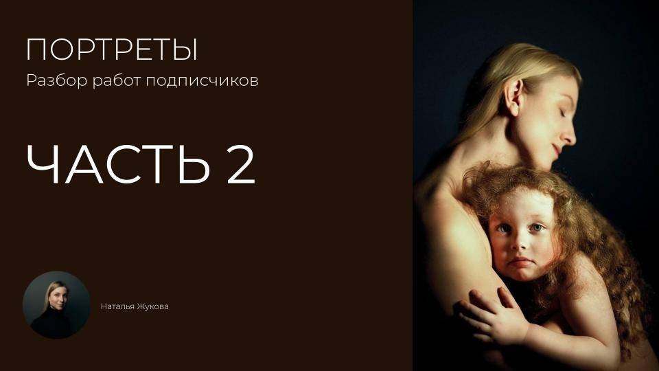 Лекторий. Фотошкола Натальи Жуковой