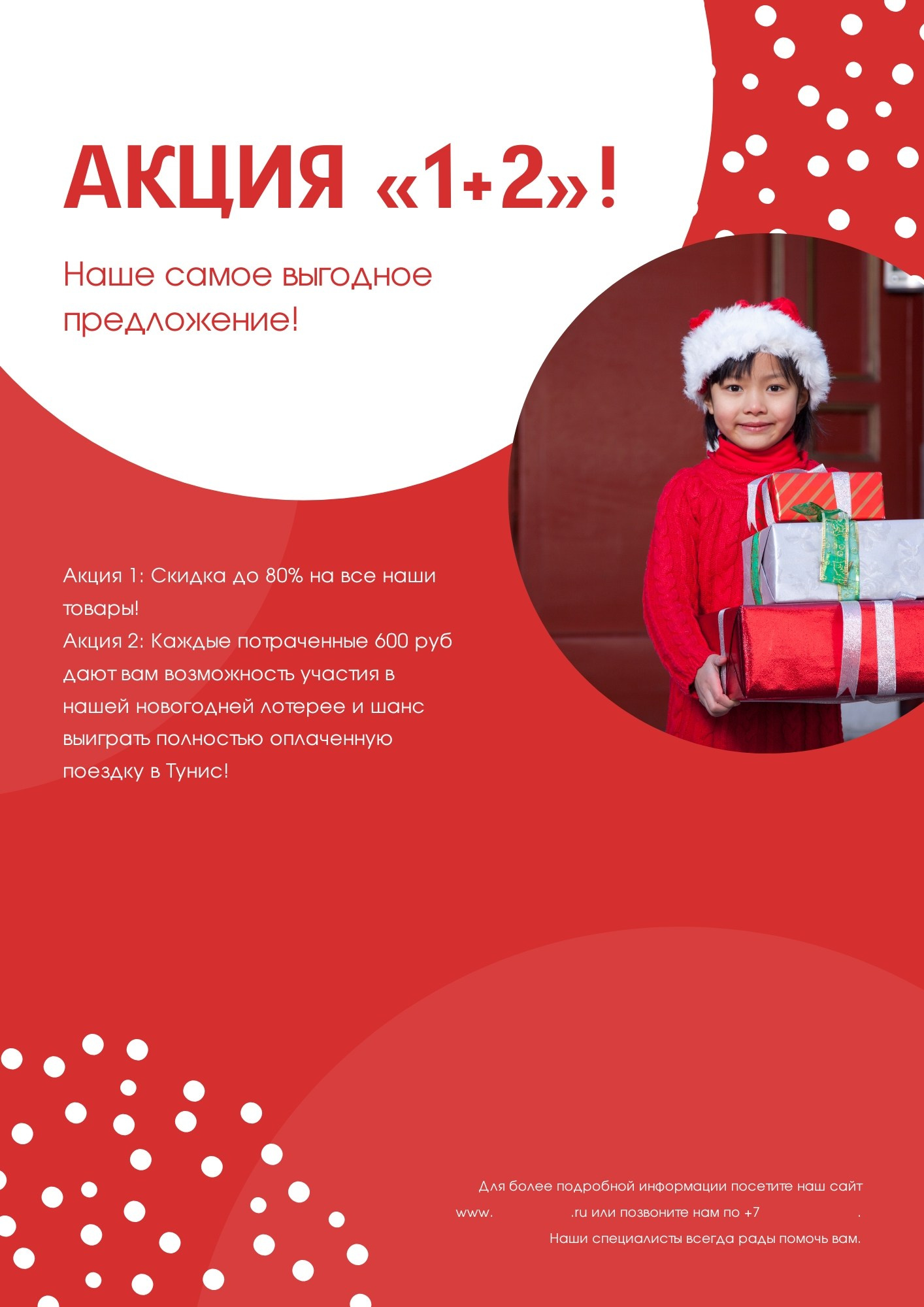 Новогодняя афиша акции «1+2» с девочкой и подарками