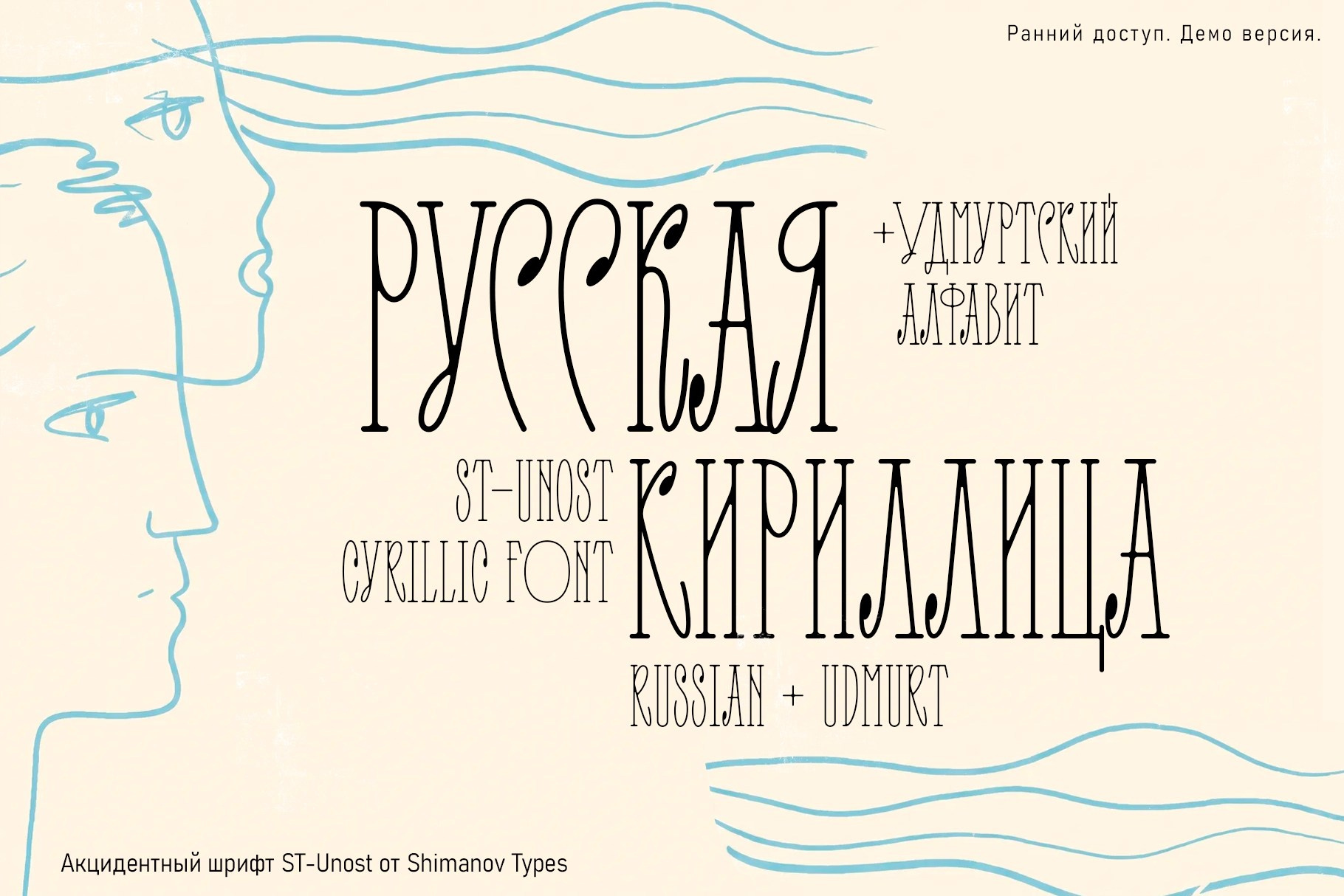 ST-Unost акцидентный шрифт
