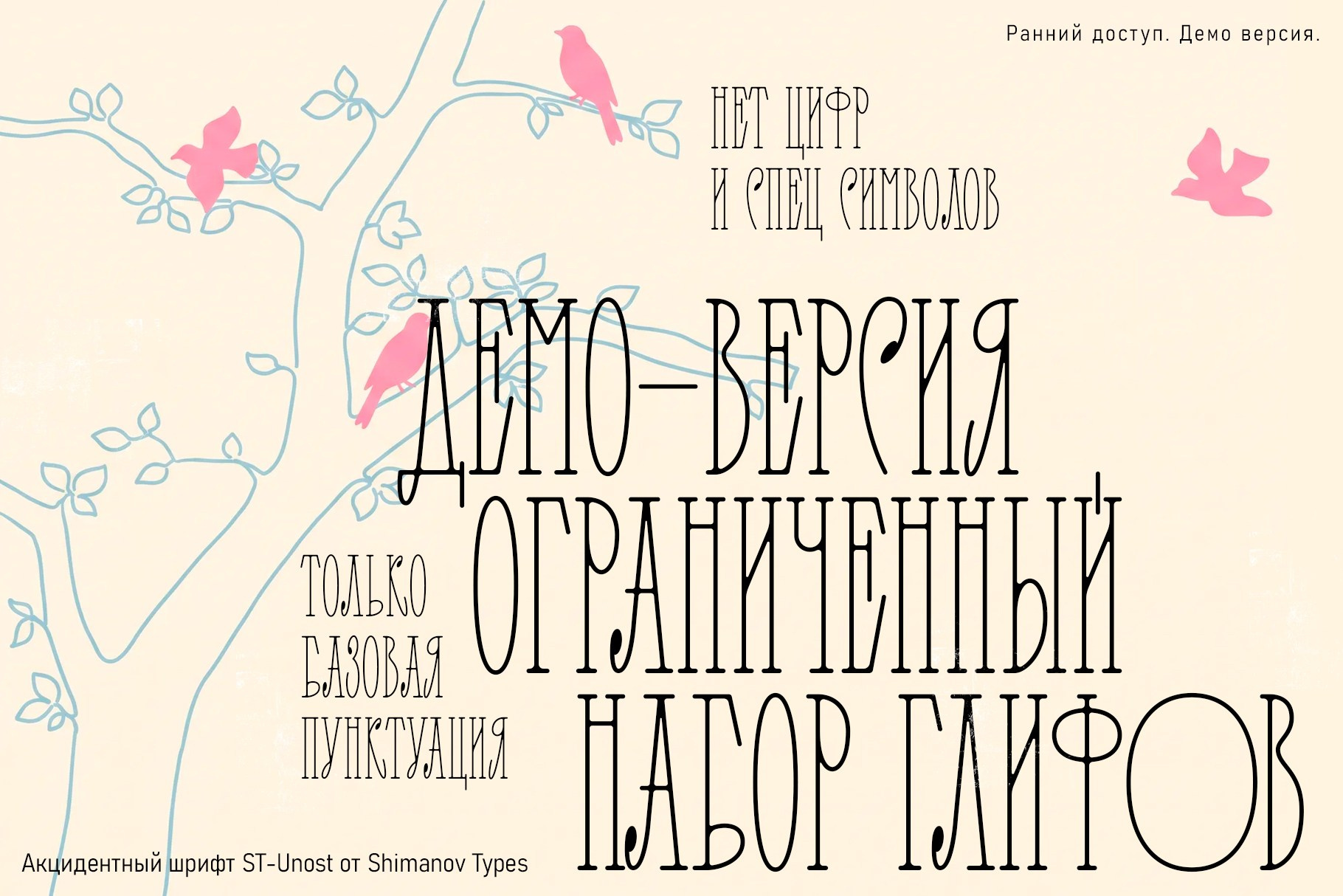ST-Unost акцидентный шрифт