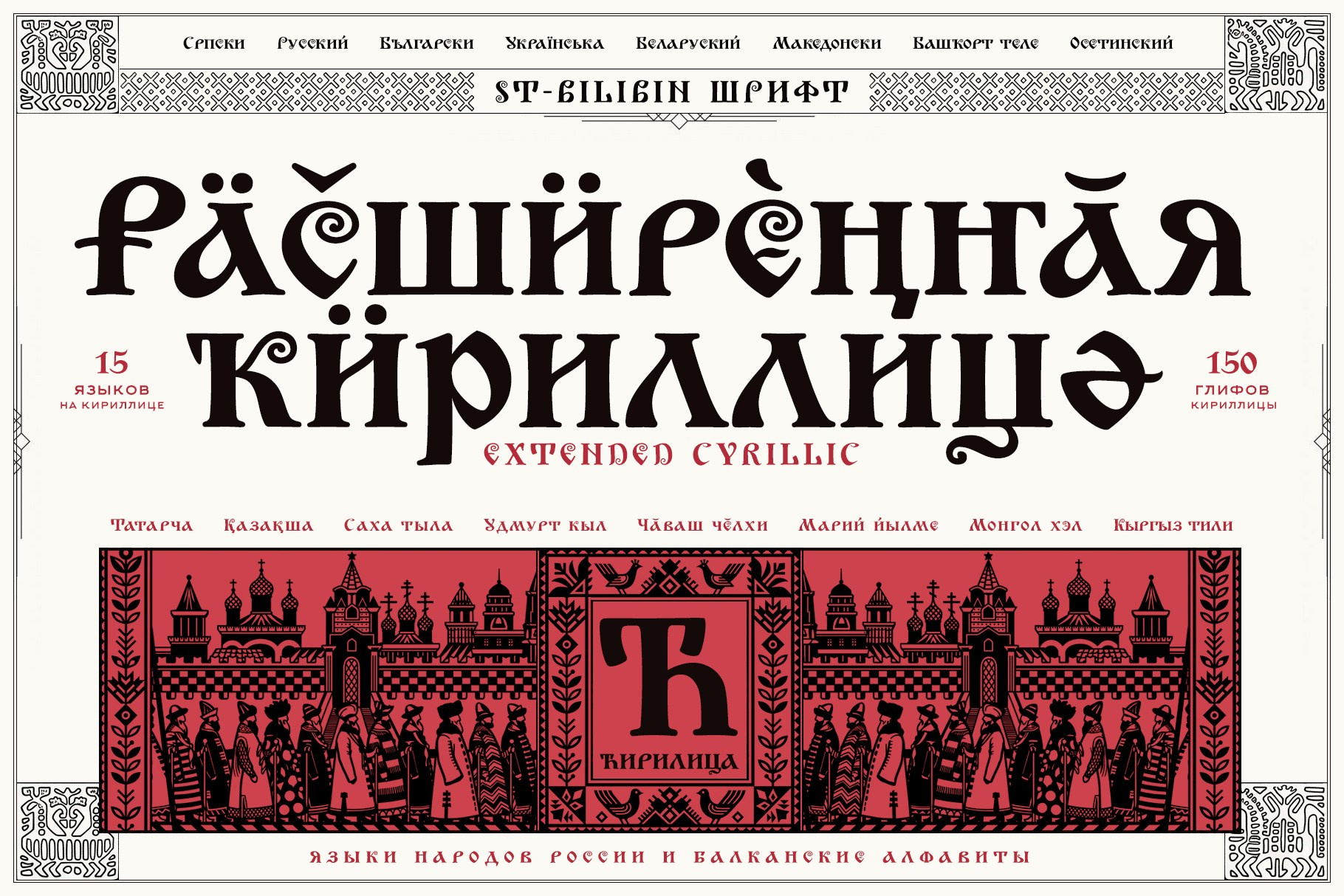 ST-Bilibin — Russian Art Nouveau Meets Traditional Cyrillic