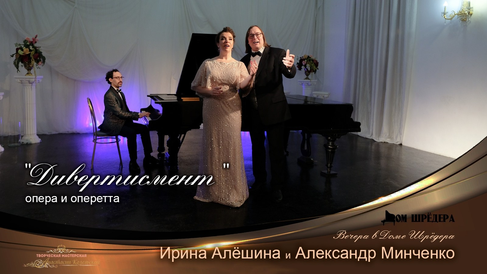 Ирина Алёшина, Александр Минченко. Арии из опер и оперетт. Дом Шрёдера