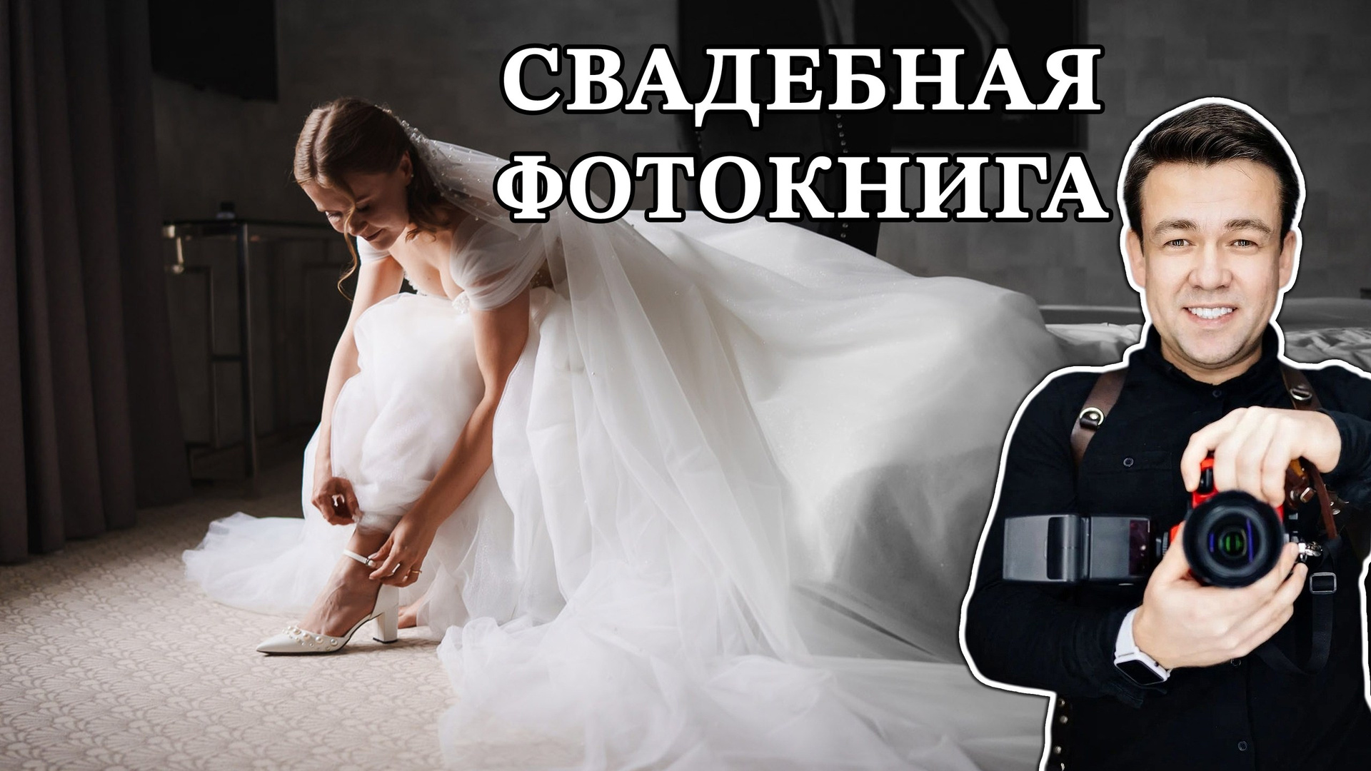 Изготовление фотокниг. Свадебный и семейный фотограф в Ростове-на-Дону. Андрей Сайфутдинов