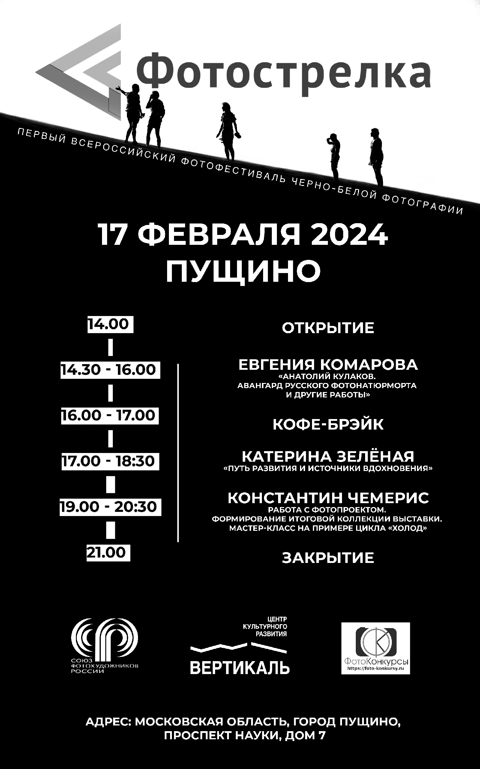 Пущино 17.02.2024. Фотострелка