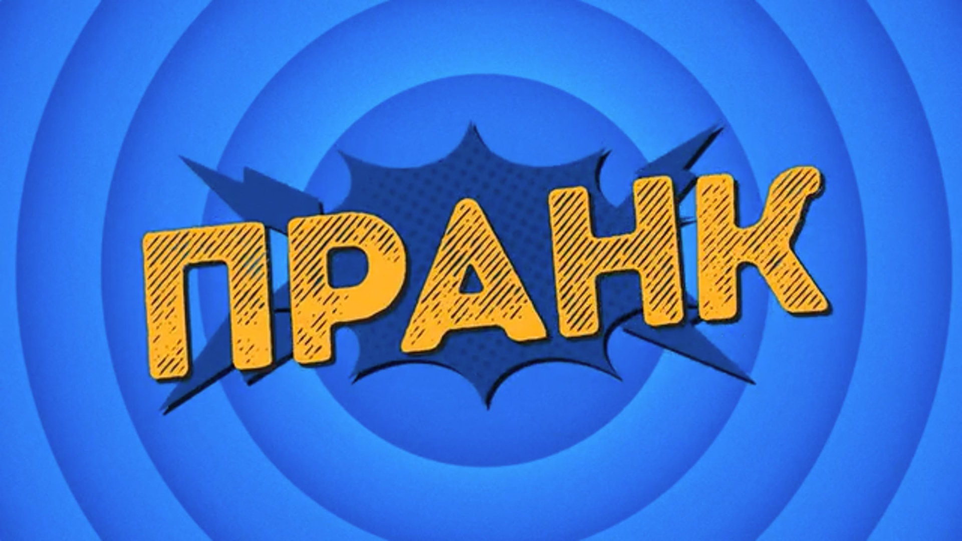 Развлекательные шуточные видео интерактивы на свадьбу юбилей праздник. Свадебное видео и фото съемка на свадьбу в Краснодаре Твинс Студио