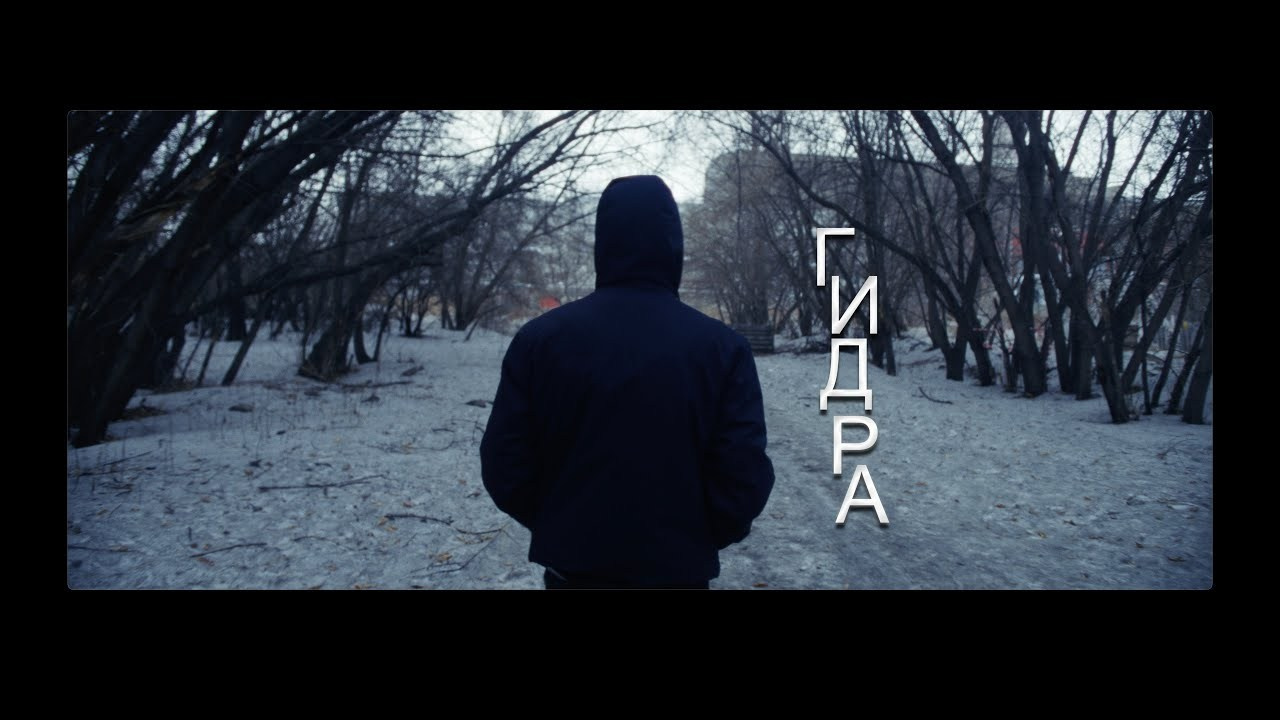 Гидра. Василий Буйлов|Vasilii Builov