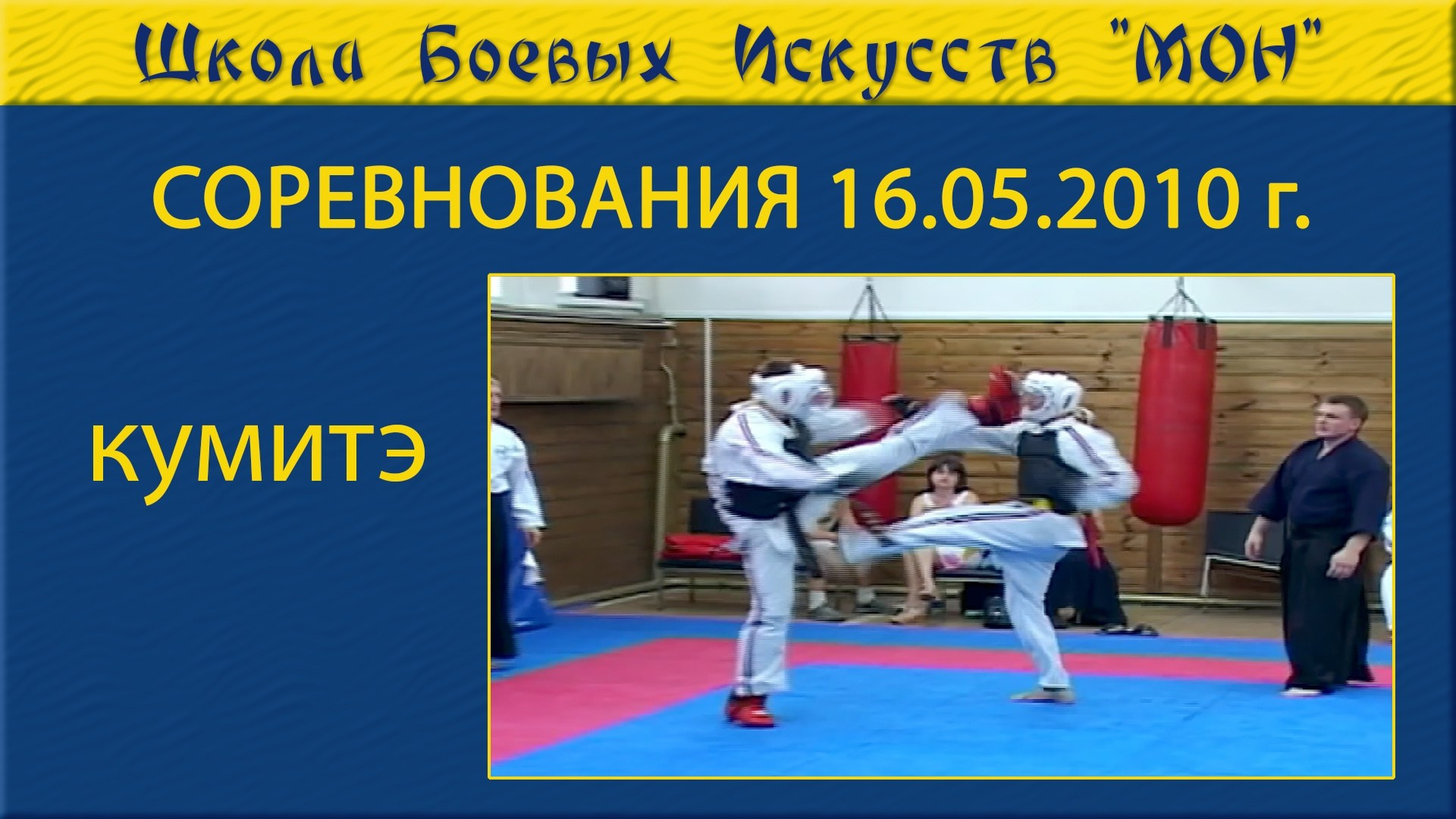 Видео соревнованя. Школа Боевых Искусств «МОН»