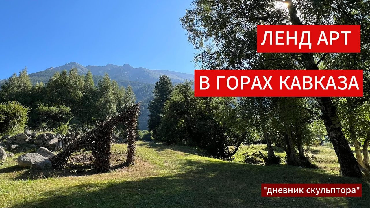 Ленд Арт на Кавказе. Скульптор Алексей Дмитриев