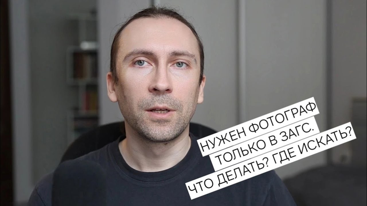 Фотограф в ЗАГС на час. Свадебный фотограф Москва и МО Сергей Киржаев