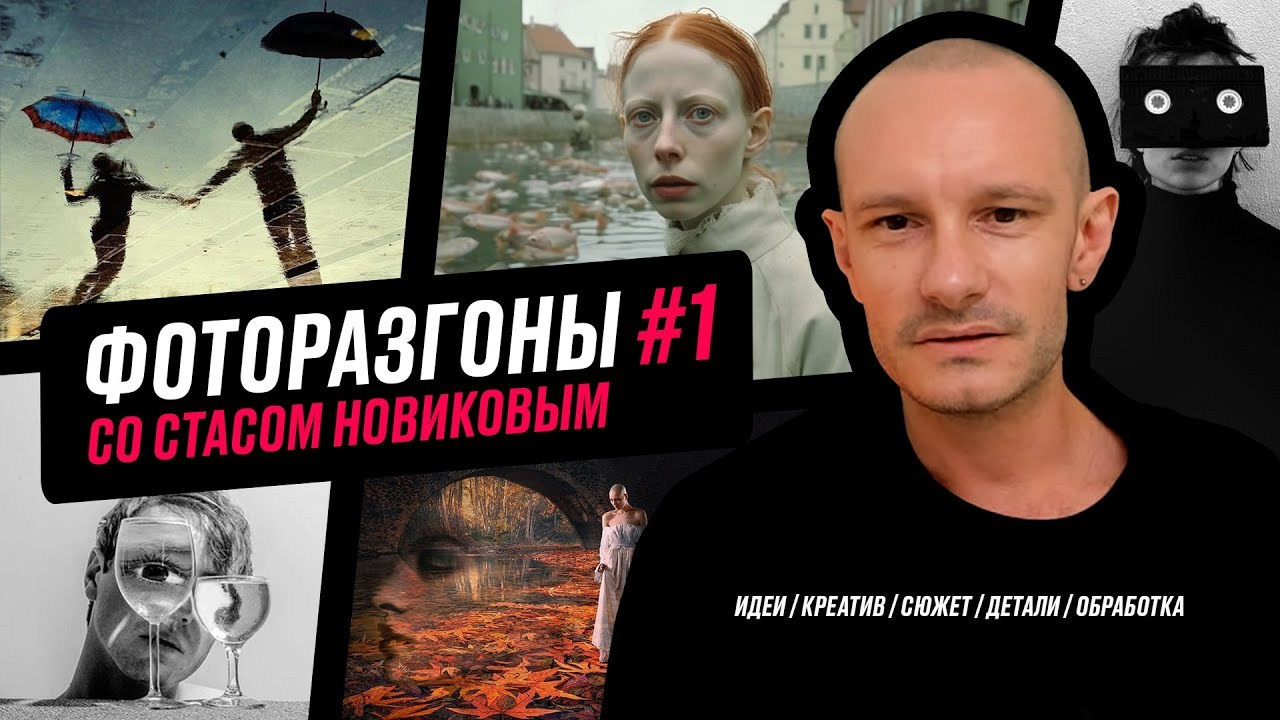 Бесплатные уроки. Креативный фотограф Стас Новиков