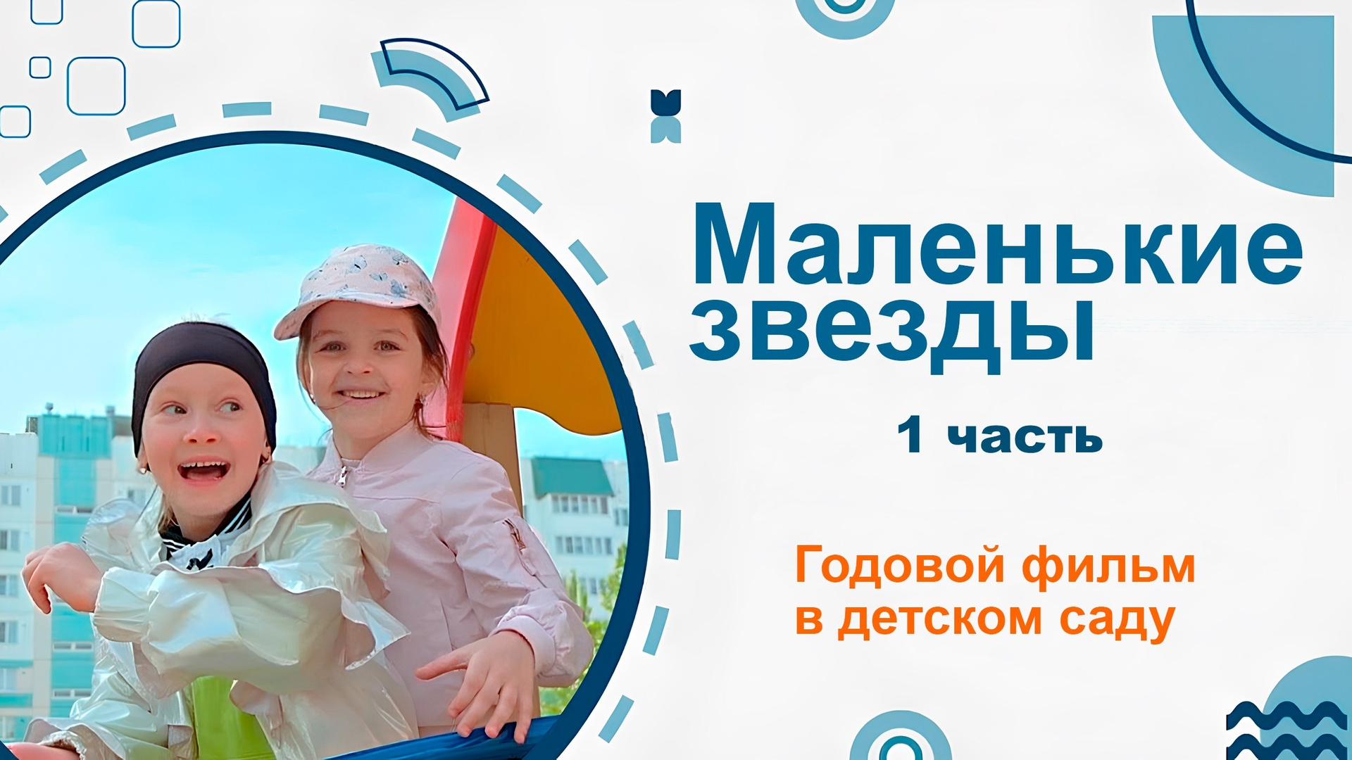 Видеосъемка в детском саду. Видеосъемка в Барнауле