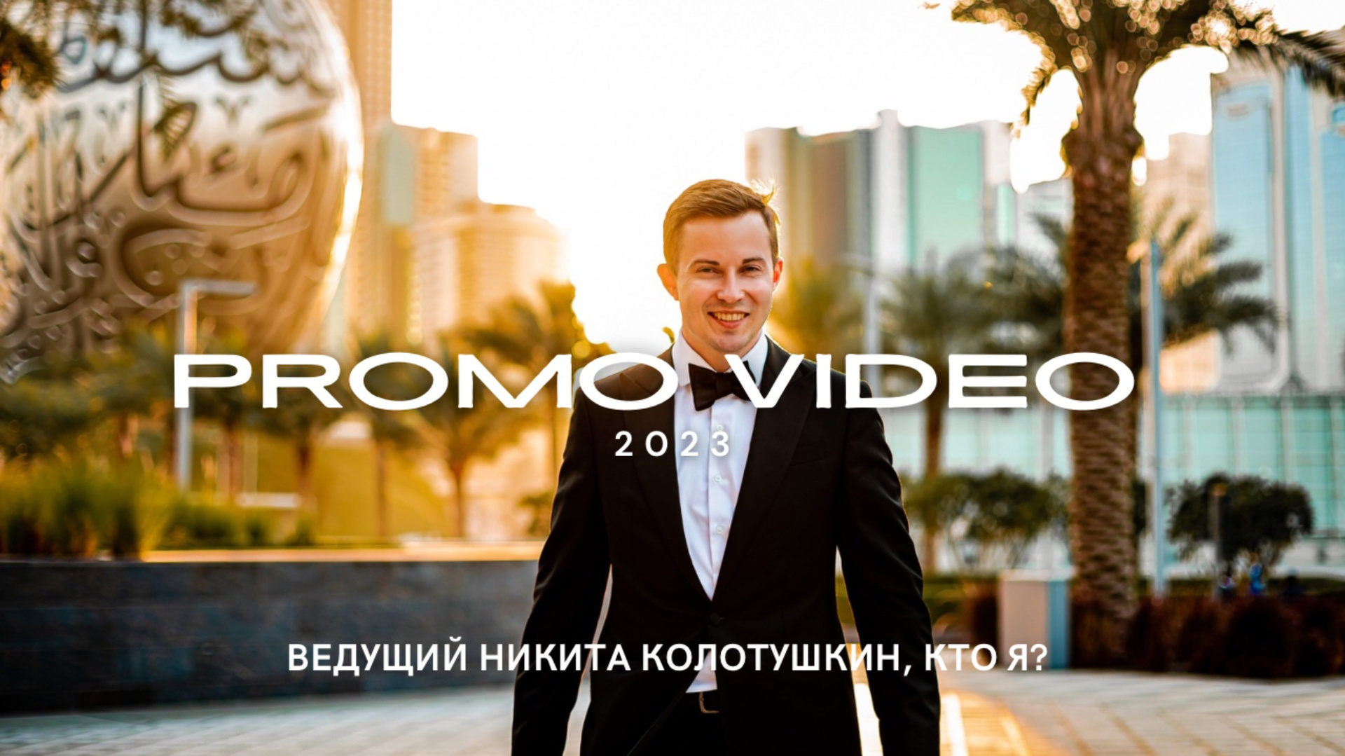 Ведущий в Москве Никита Колотушкин