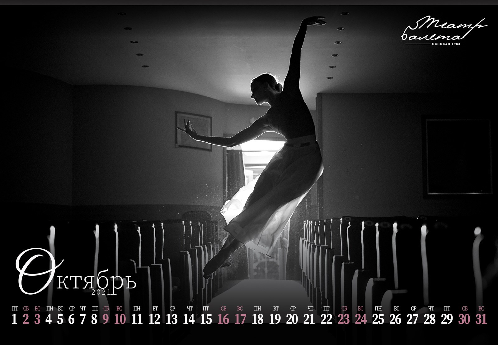 Фотосъемка для Календаря «Театр балета» 2021