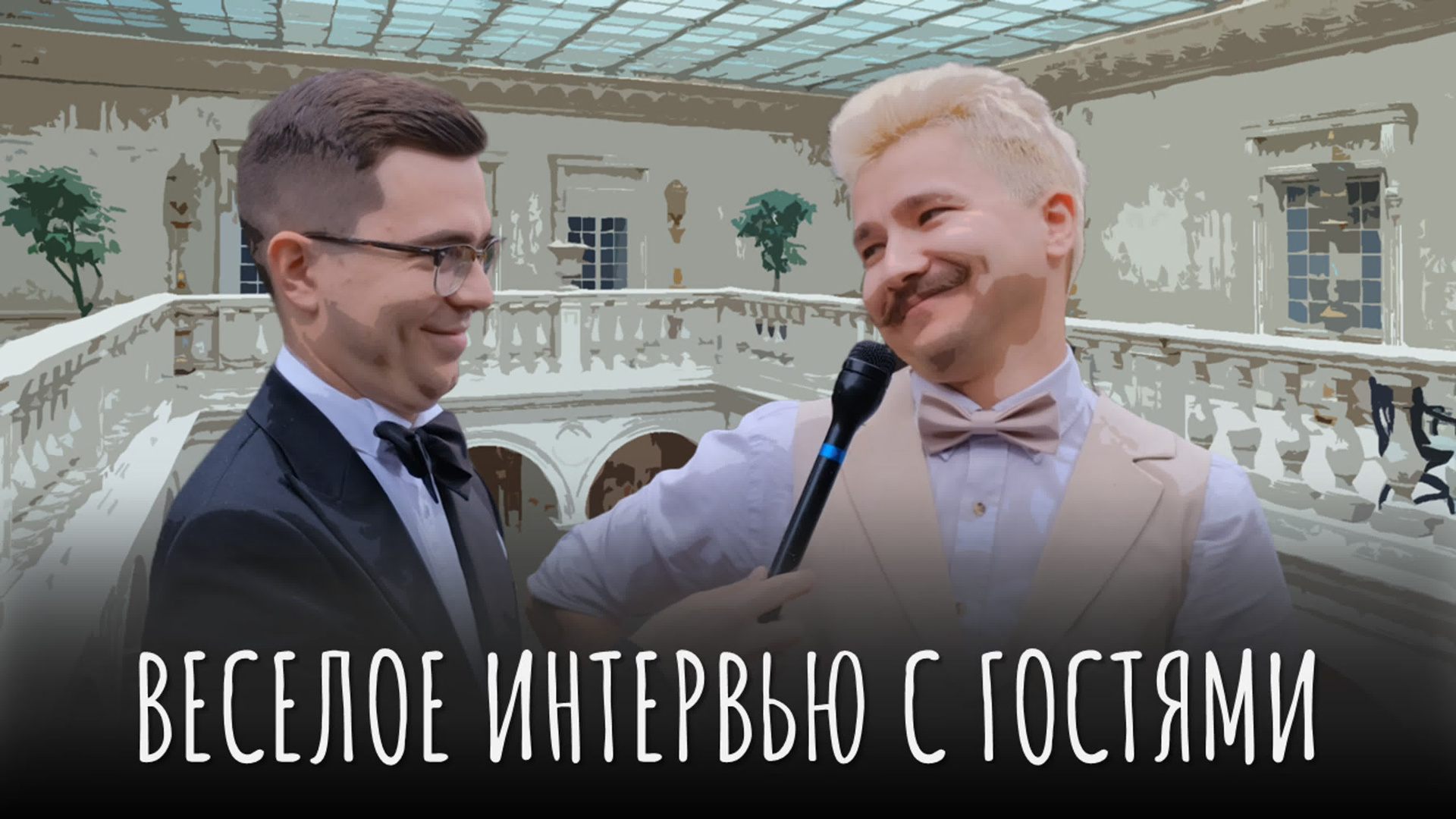 Ведущий Жиленко. Подрядчики и друзья сети свадебных площадок House for wedding