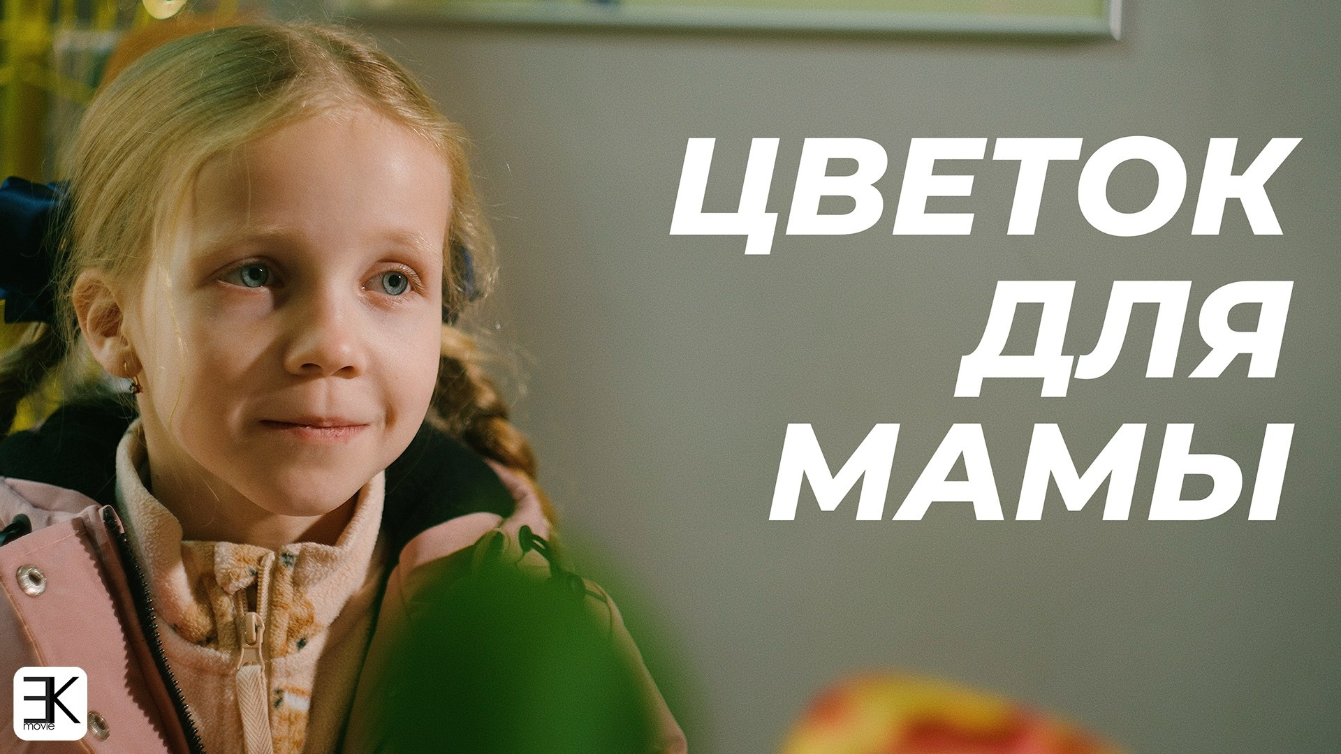 Социальные проекты. Видеосъёмка в Москве и по всей России | Видеооператор Егор Косарев