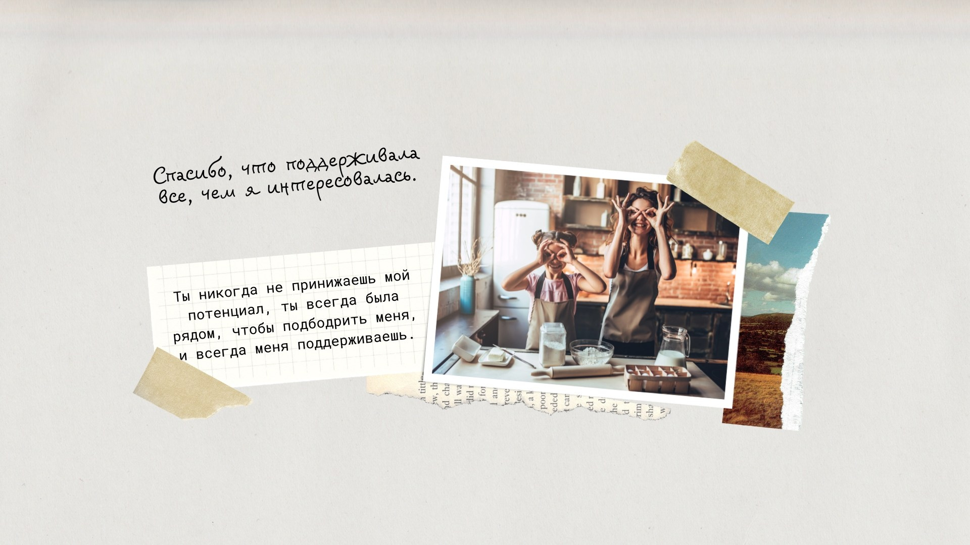 Страница о поддержке интересов и вере в потенциал