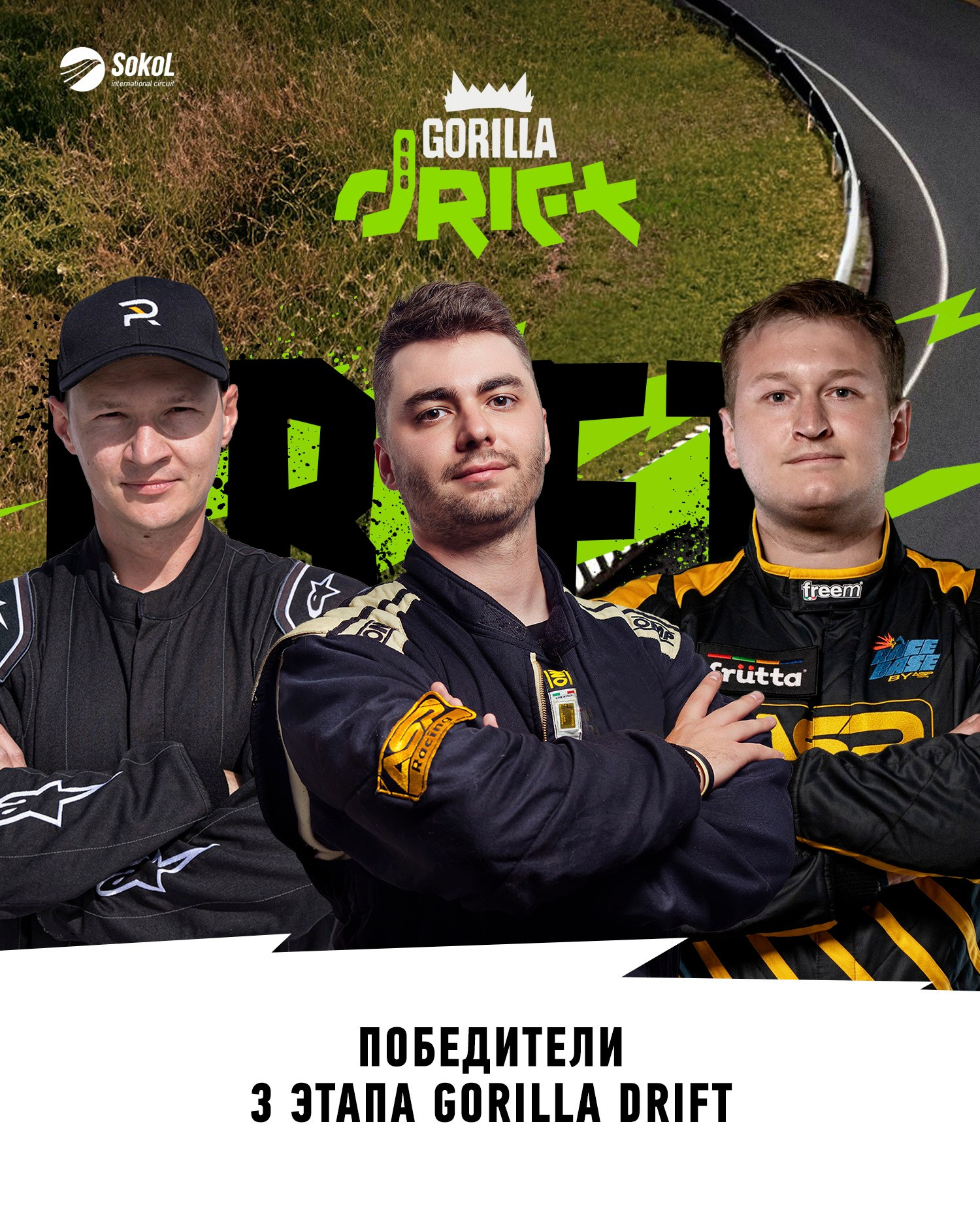 Новости. Gorilla Drift