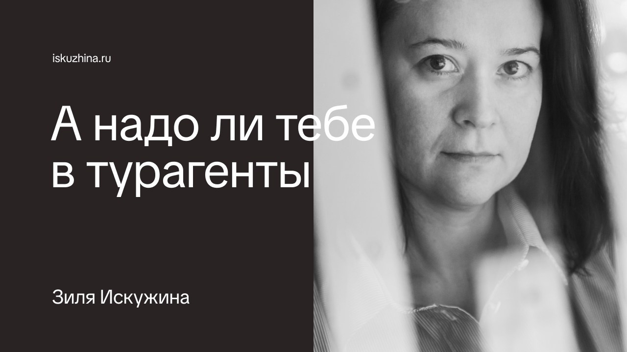 О курсе «Добро пожаловать на борт». Зиля Искужина турагент