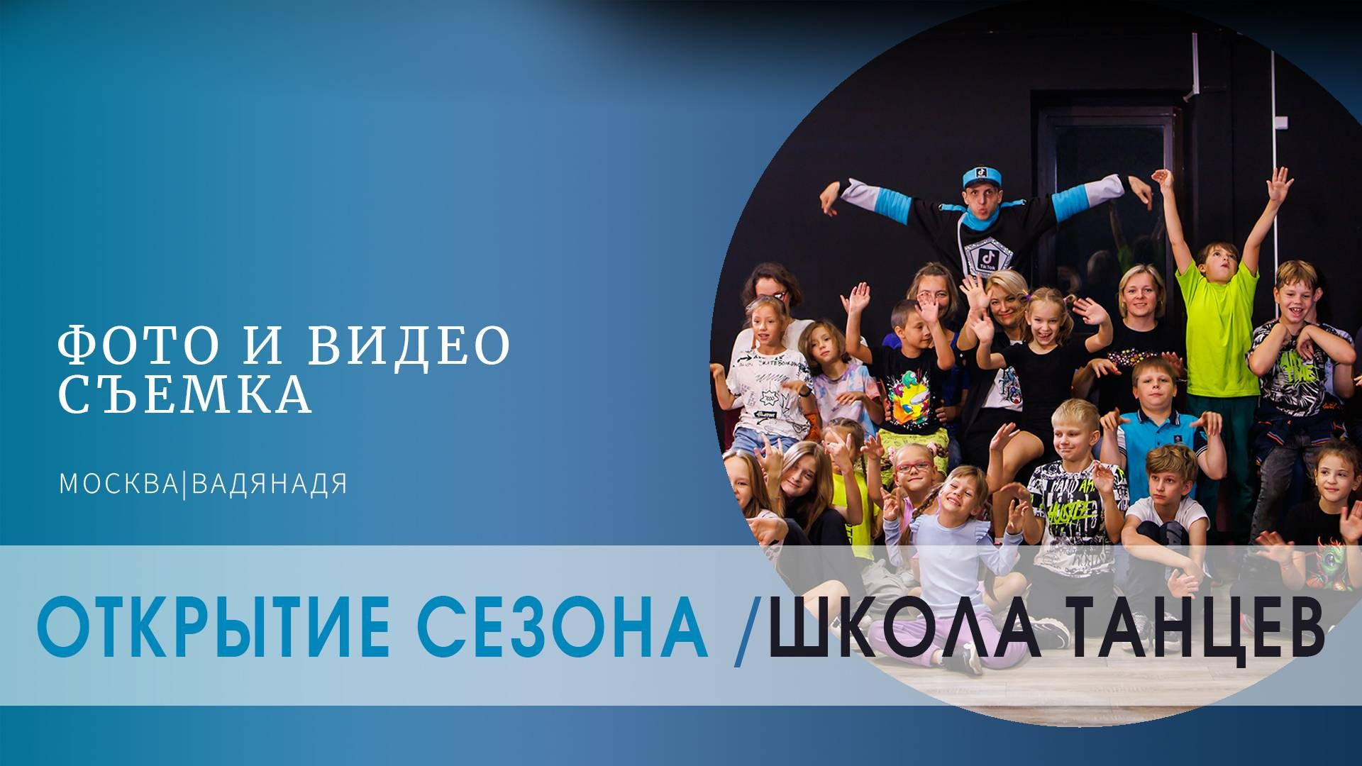 Съёмка видео для школы танцев. Профессиональная фото и видеосъемка. Москва