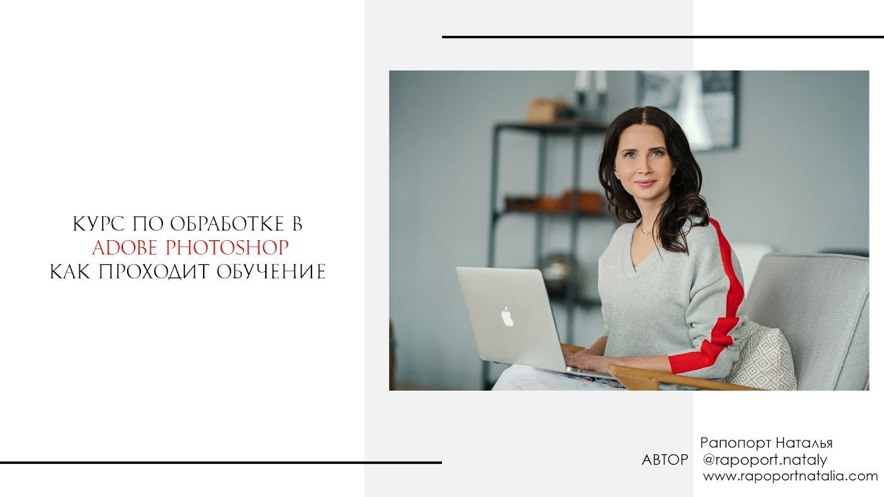 Онлайн-курс по Adobe Photoshop (вебинар). Наталья Рапопорт. Онлайн-курсы по фотографии и съемке видео