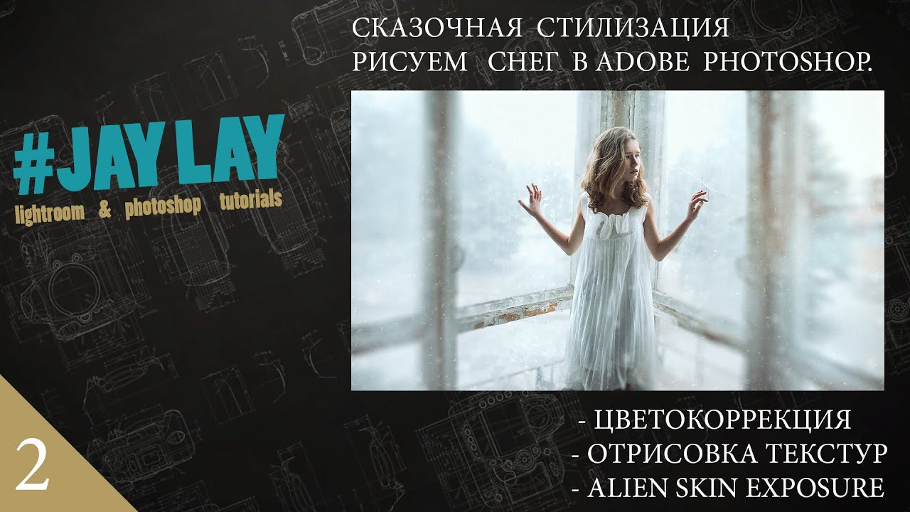 ВИДЕО УРОКИ. Обучающий блог фотографа Jay Lay | Фотограф Казань