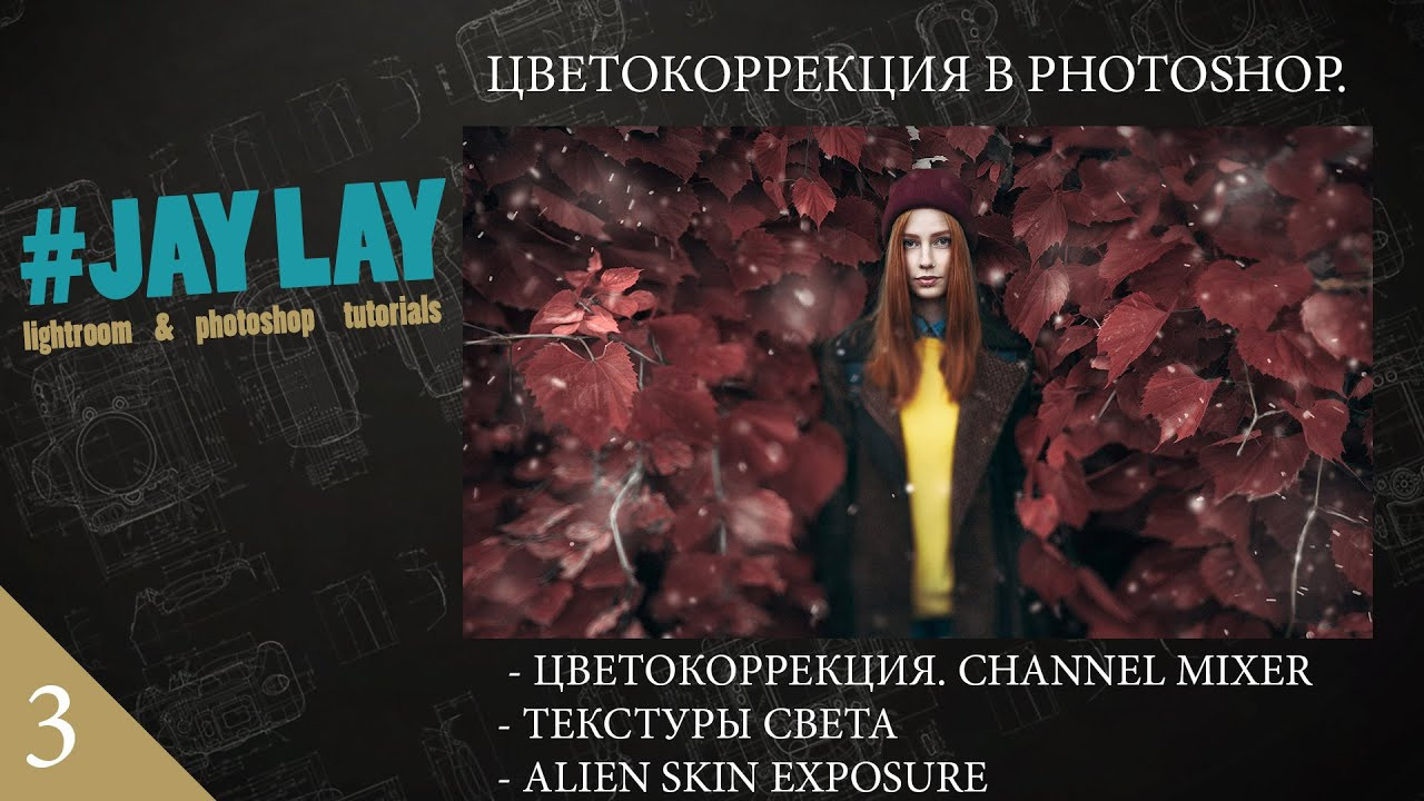 ВИДЕО УРОКИ. Обучающий блог фотографа Jay Lay | Фотограф Казань