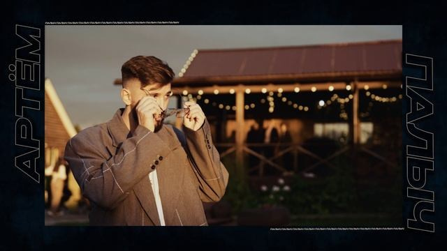 Артём Палыч. Подрядчики и друзья сети свадебных площадок House for wedding