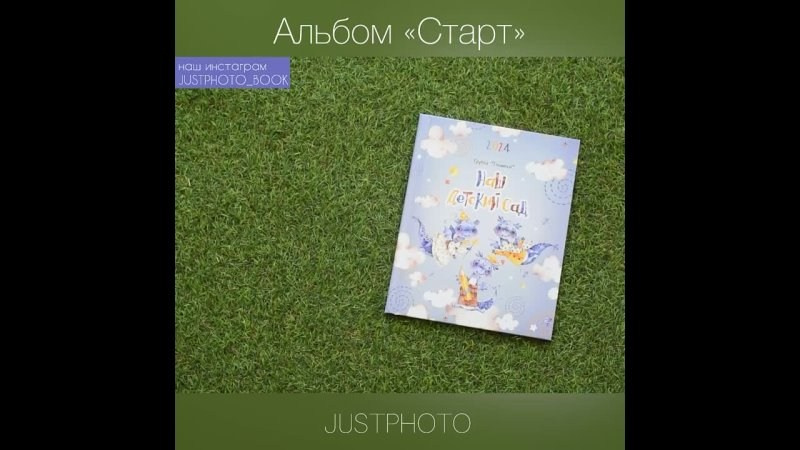 Альбом Старт для детского сада. Выпускные альбомы в Ставрополе