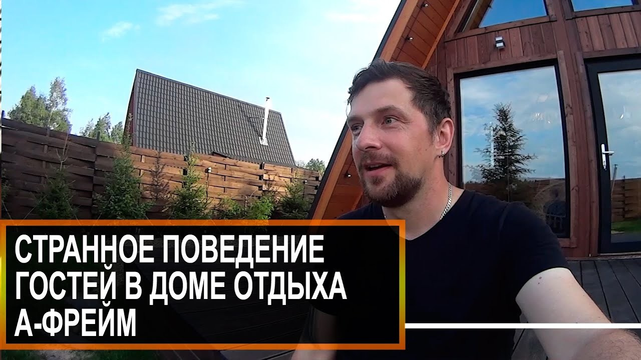 Какие могут быть неприятные сюрпризы от гостей в доме отдыха А-фрейм — читать статью в блоге