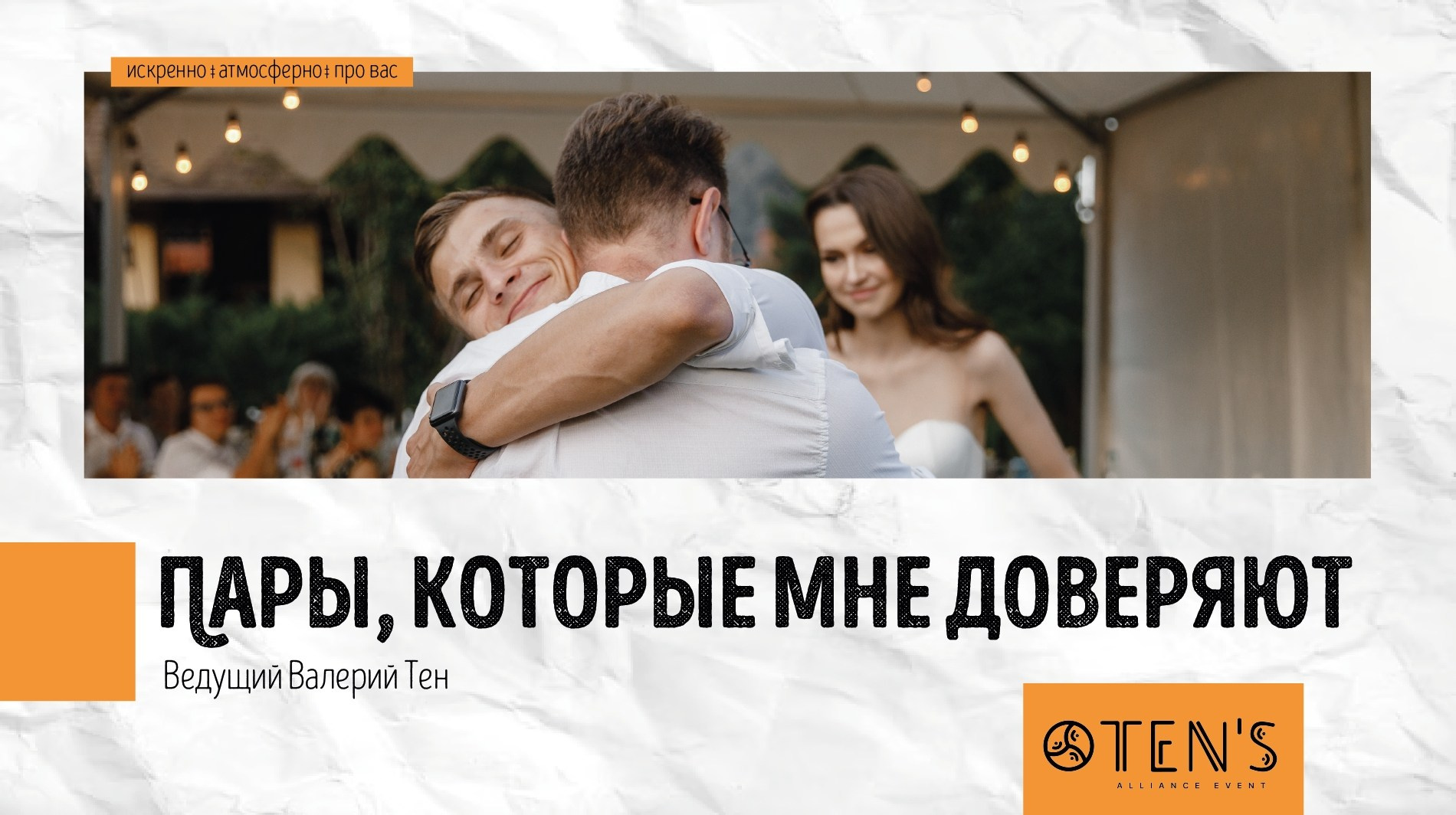Кто такой Тен?. Ведущий Валерий Тен |Москва, Краснодар, Сочи