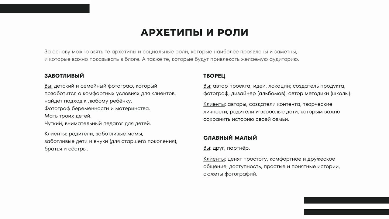 Распаковка личности через архетипы и фотосъёмка для блога