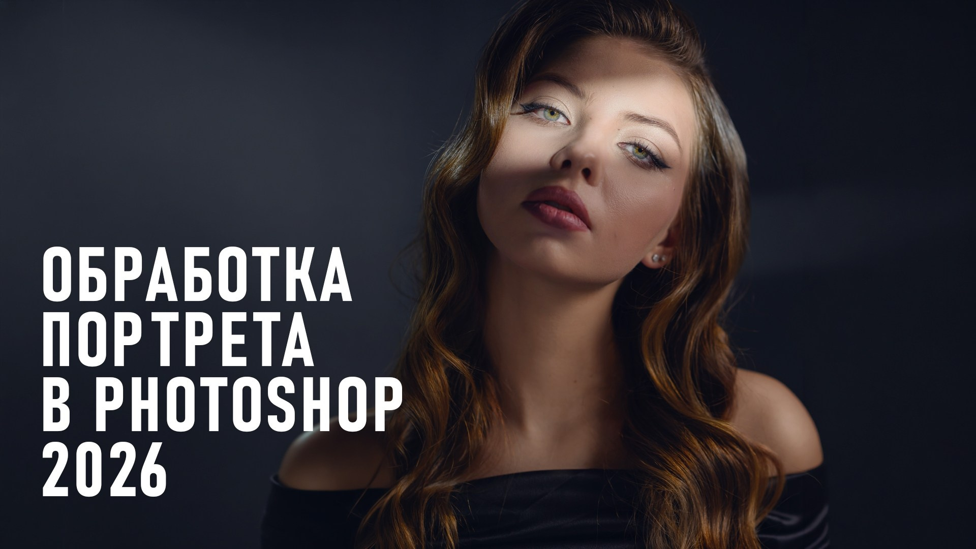 Пошаговая обработка портрета в Фотошопе: от RAW до финала