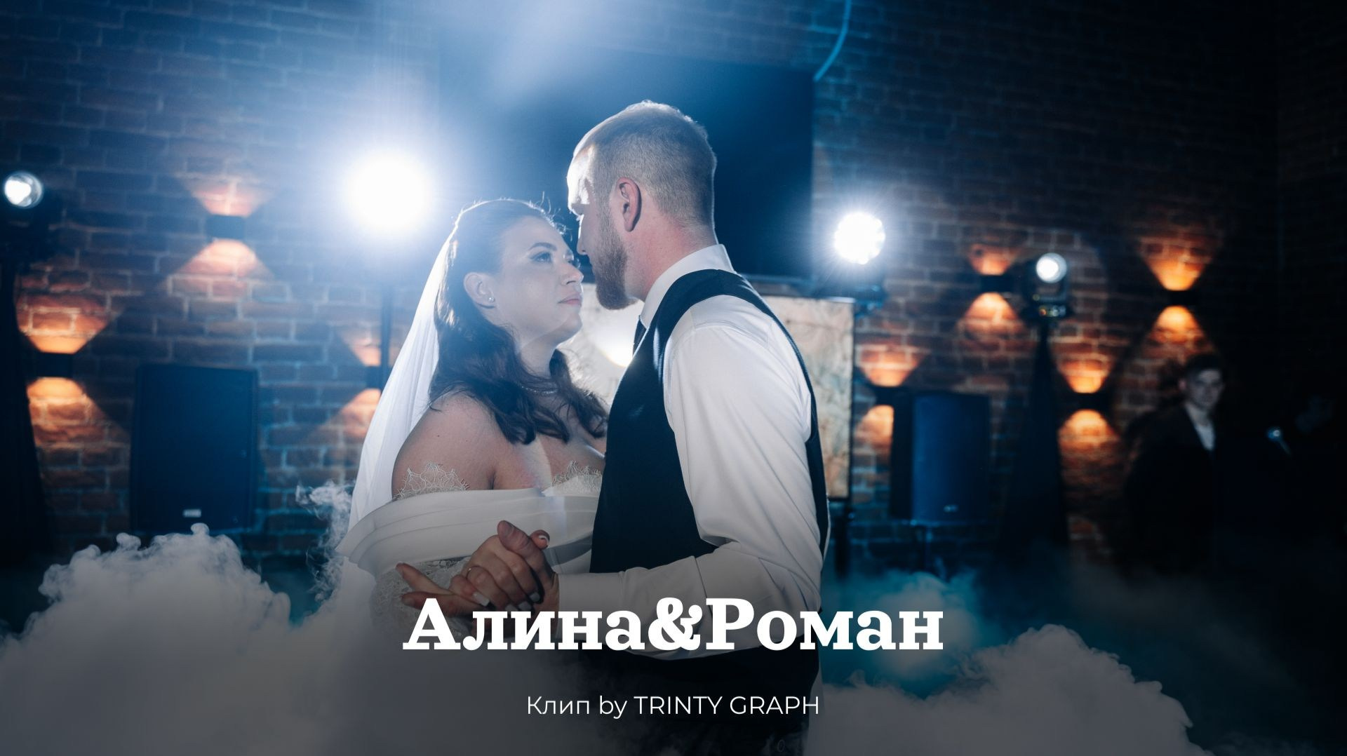 Роман & Алина. Mariage