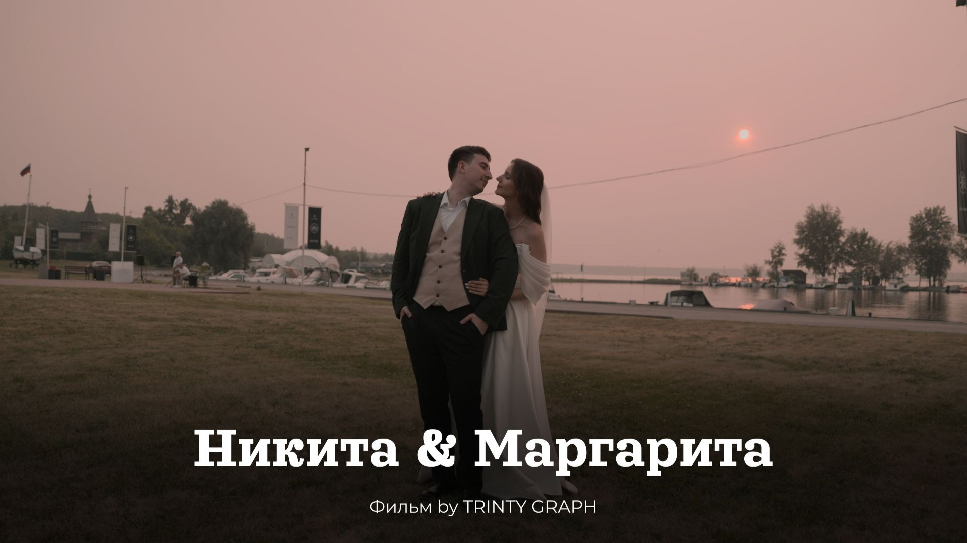 Никита & Маргарита. Mariage