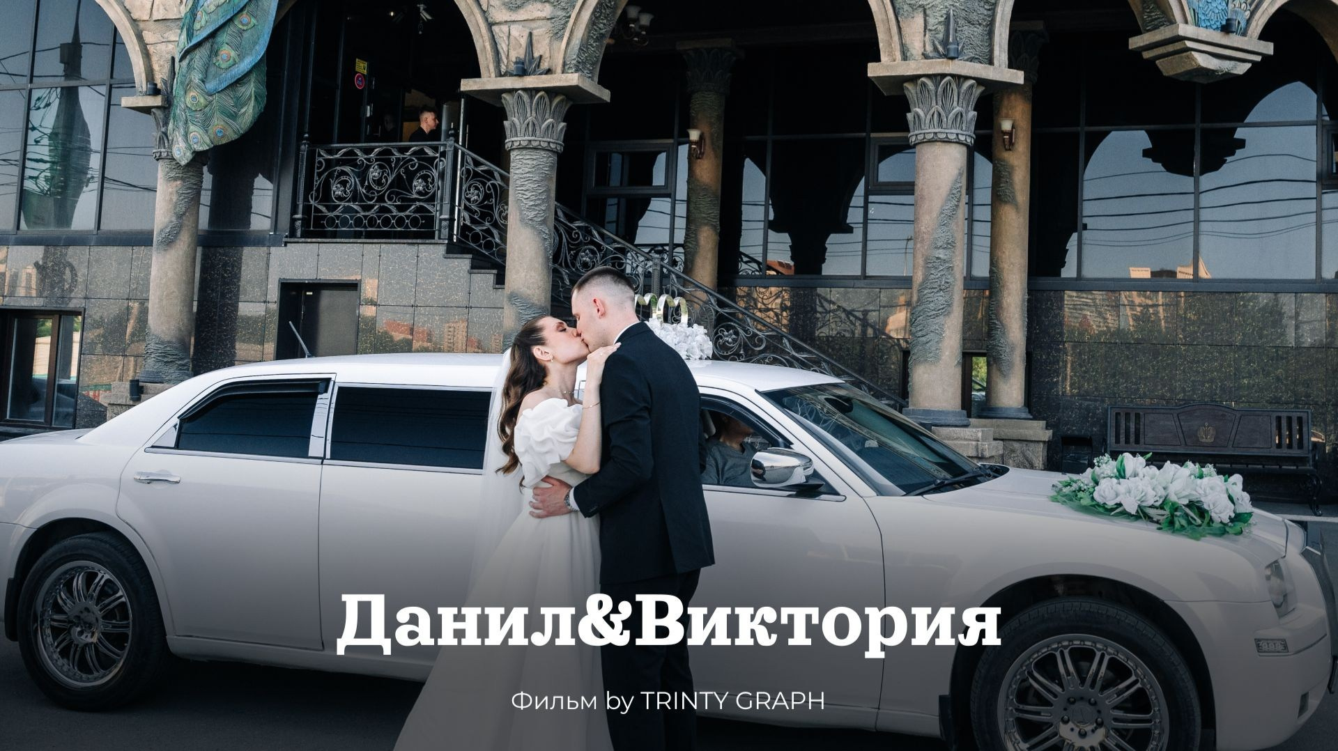Данил & Виктория. Mariage