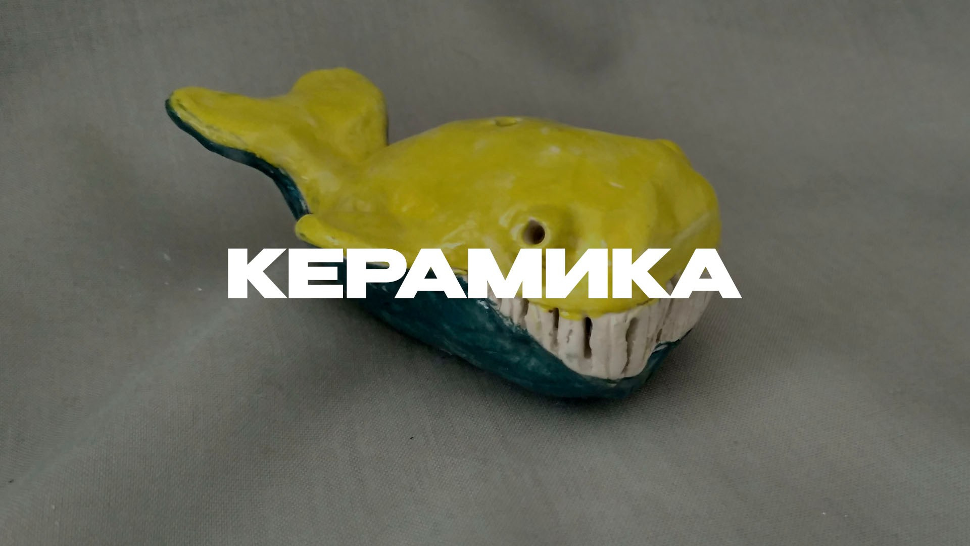 Керамика. Студия копилка