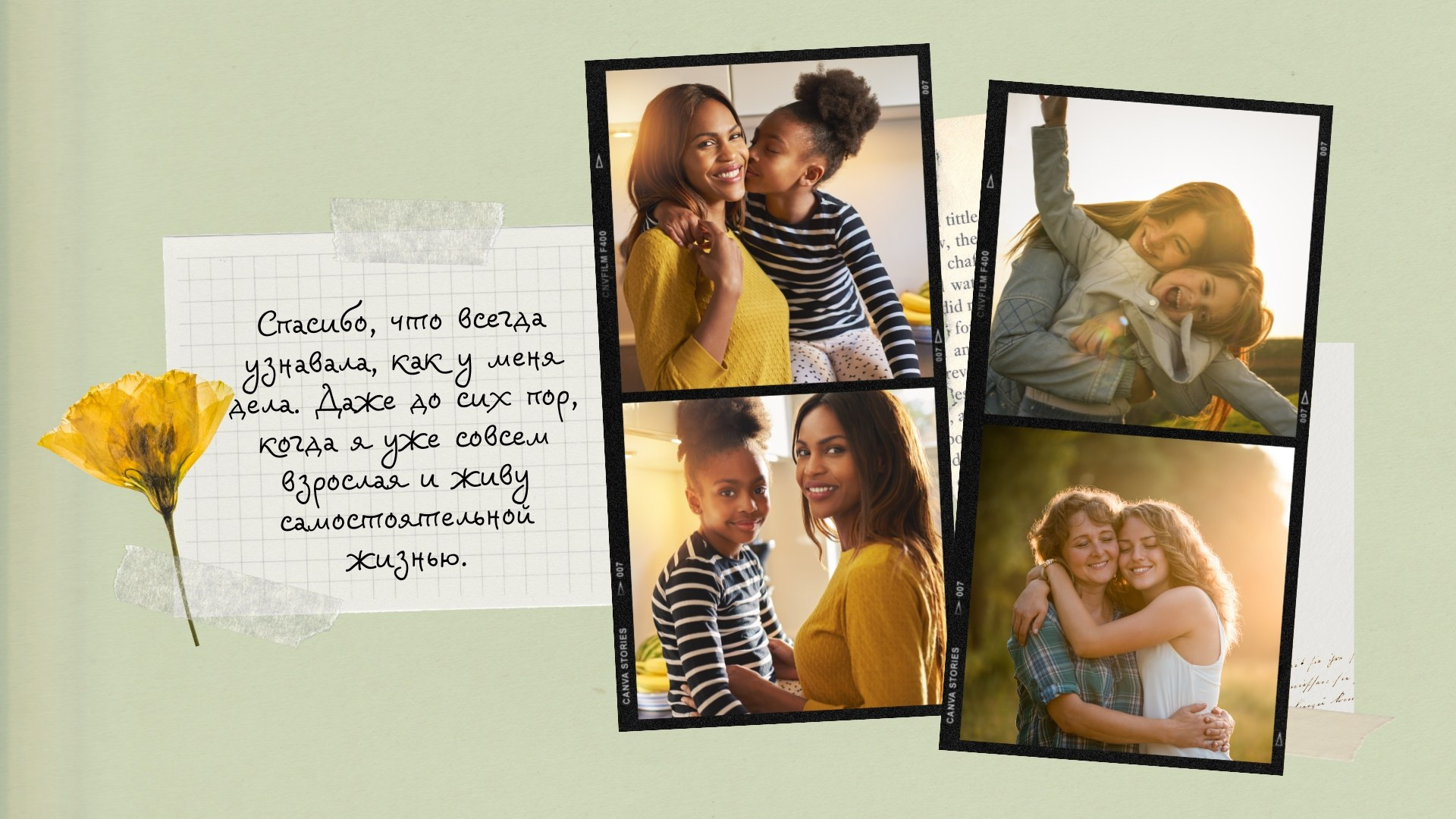 Страница «Спасибо, что всегда узнавала, как у меня дела»