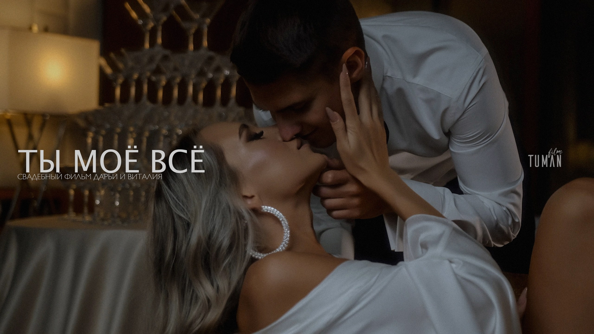 Свадебное кино Дарьи и Виталия. Tuman Film | Видеосъемка в Сочи и Дубае | Андрей Калитухо