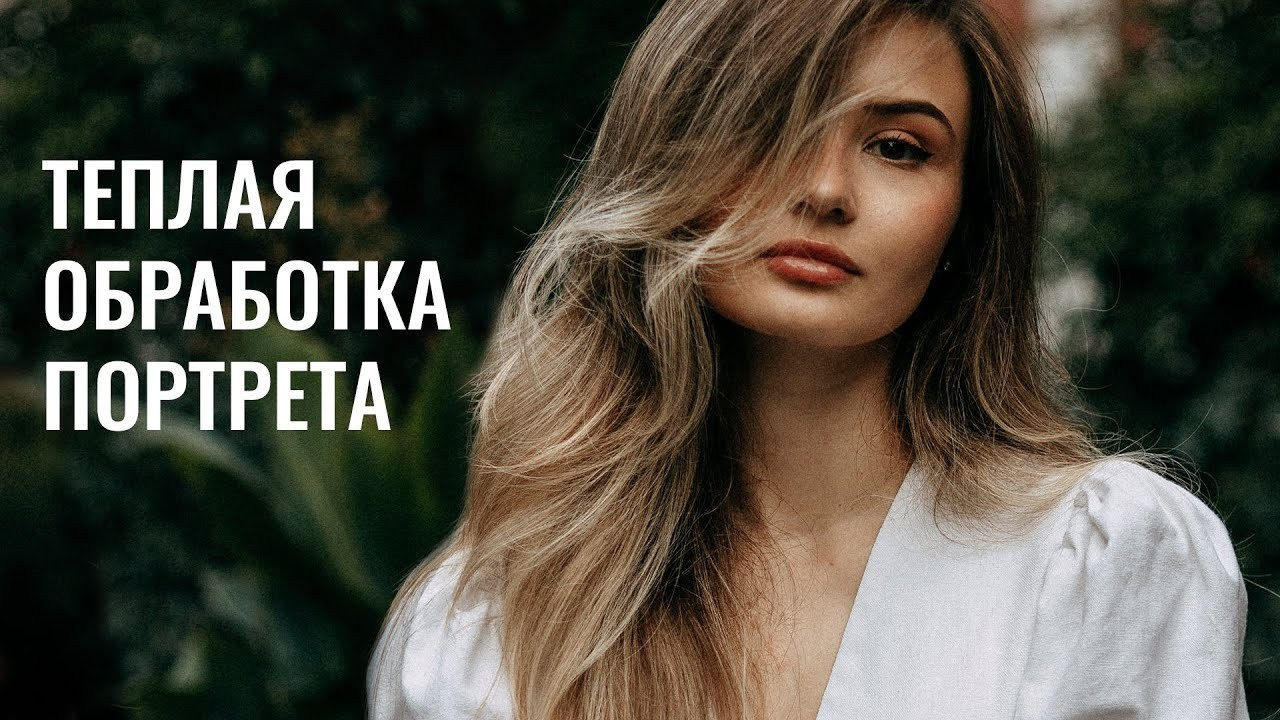 10 УРОКОВ ПО ОБРАБОТКЕ ПОРТРЕТА