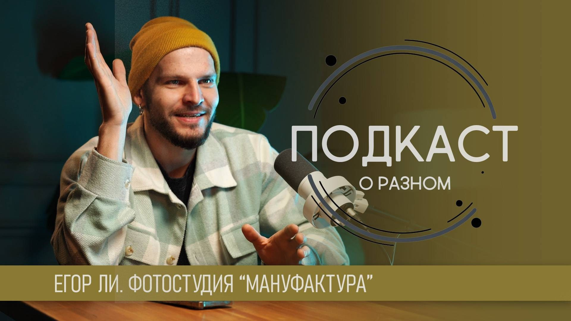 Запись подкаста. Фото/видео съемки Сергей Пак