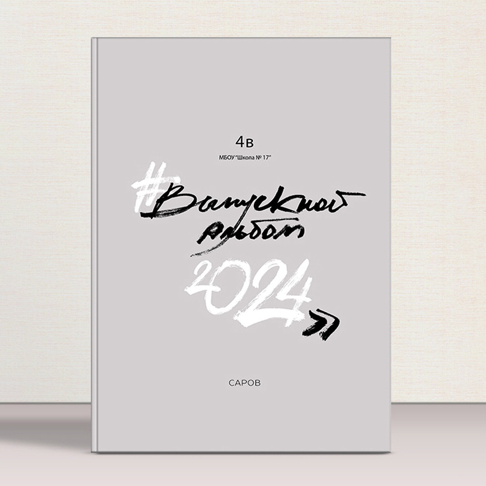 Выпускной альбом на 5 разворотов. Выпускные альбомы в городе Саров