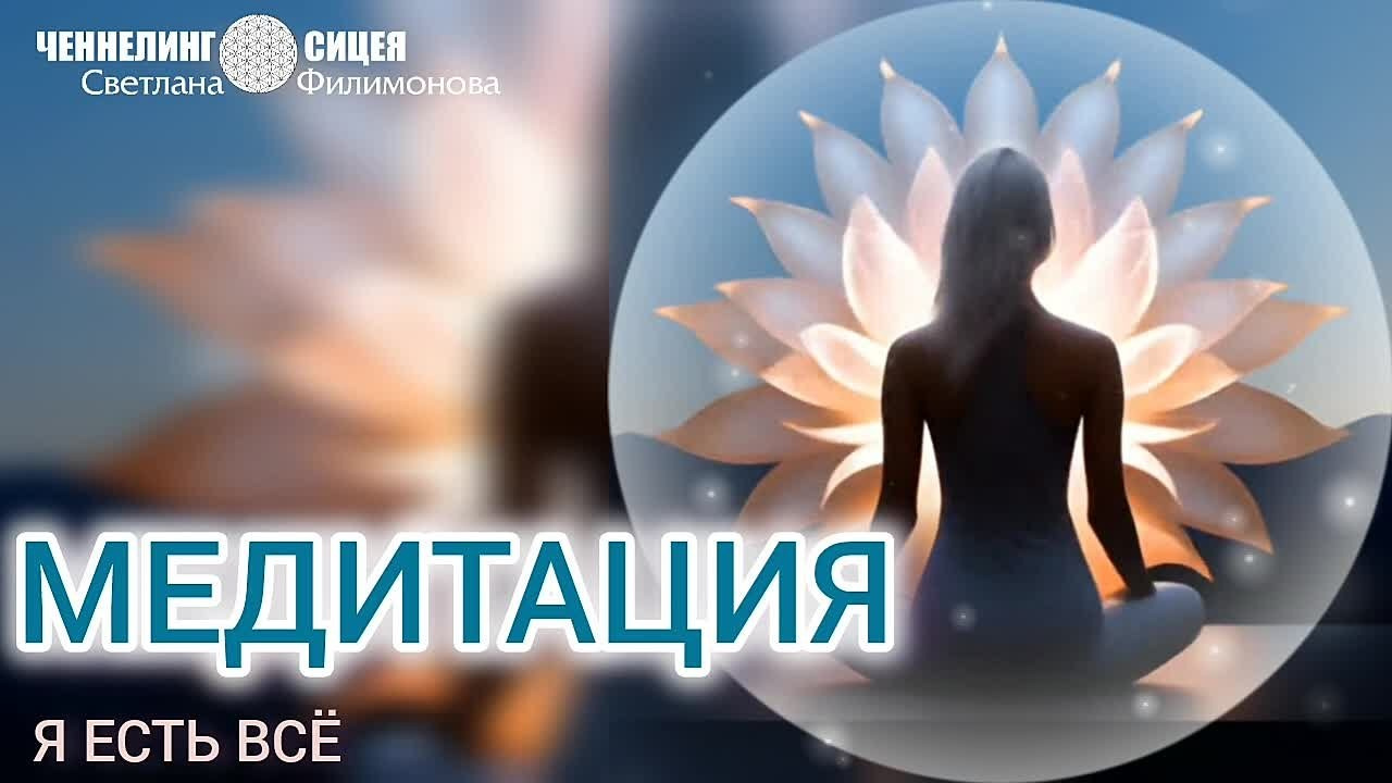 МЕДИТАЦИИ. Свет Мандал Светланы Филимоновой