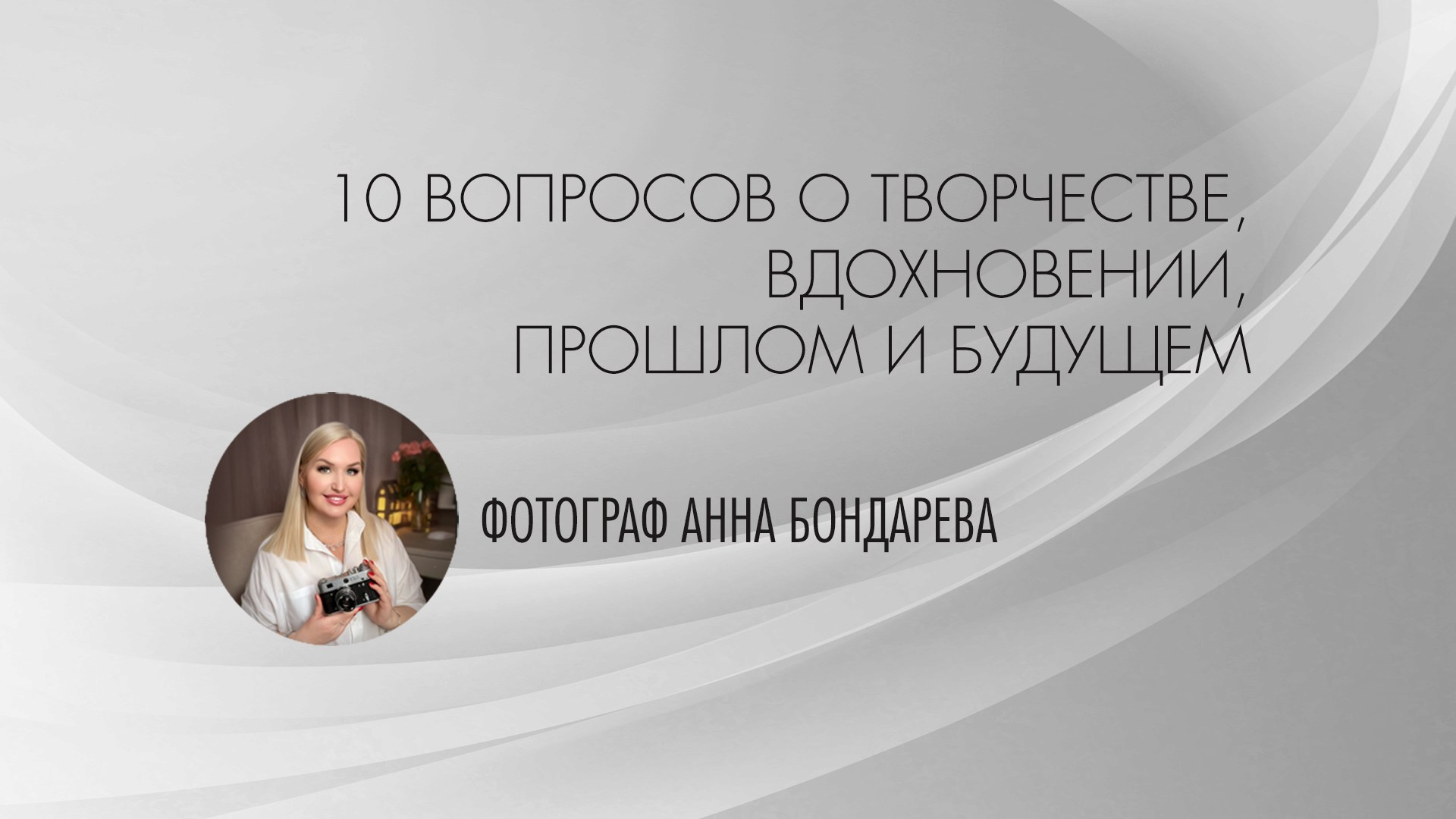 Интервью с фотографом Анной Бондаревой. Организация фотовыставок в Петербурге и Москве, MFamilia (МФамилия)