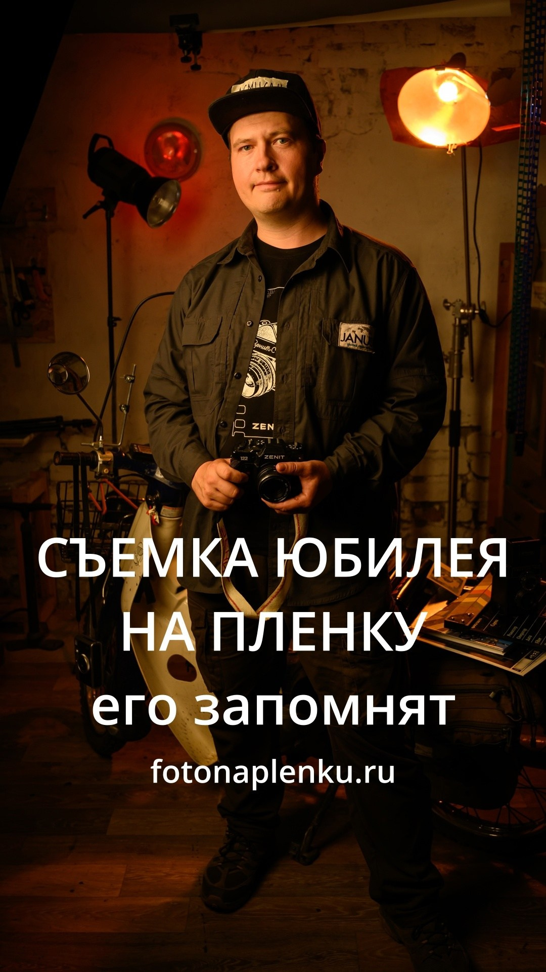 Фотограф на юбилей в Москве заказать. Плёночный фотограф, заказать фото на плёнку в Москве — Георгий Романов