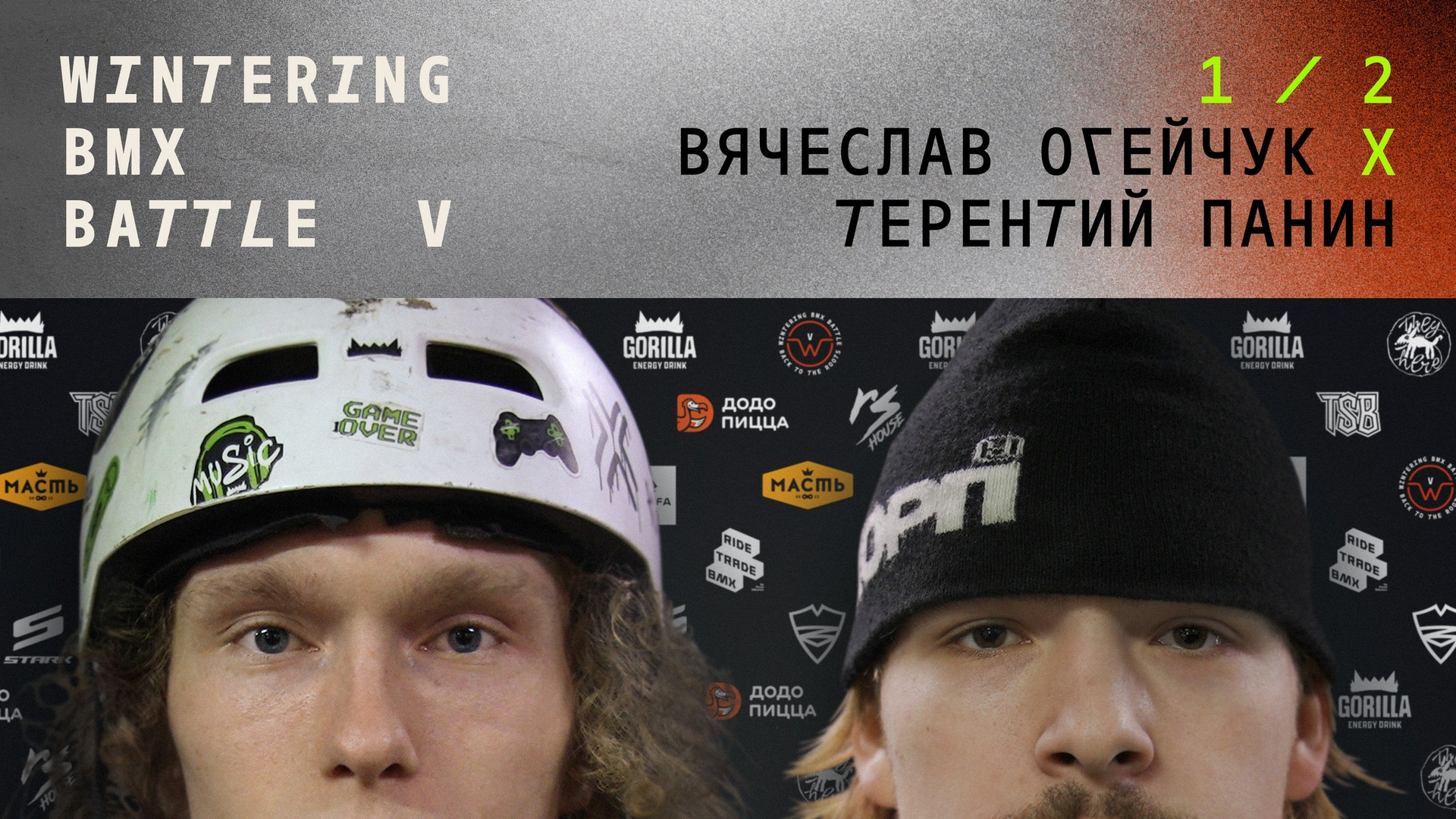 WINTERING BMX BATTLE. ВЕНДОС ПРОДУКТЫ