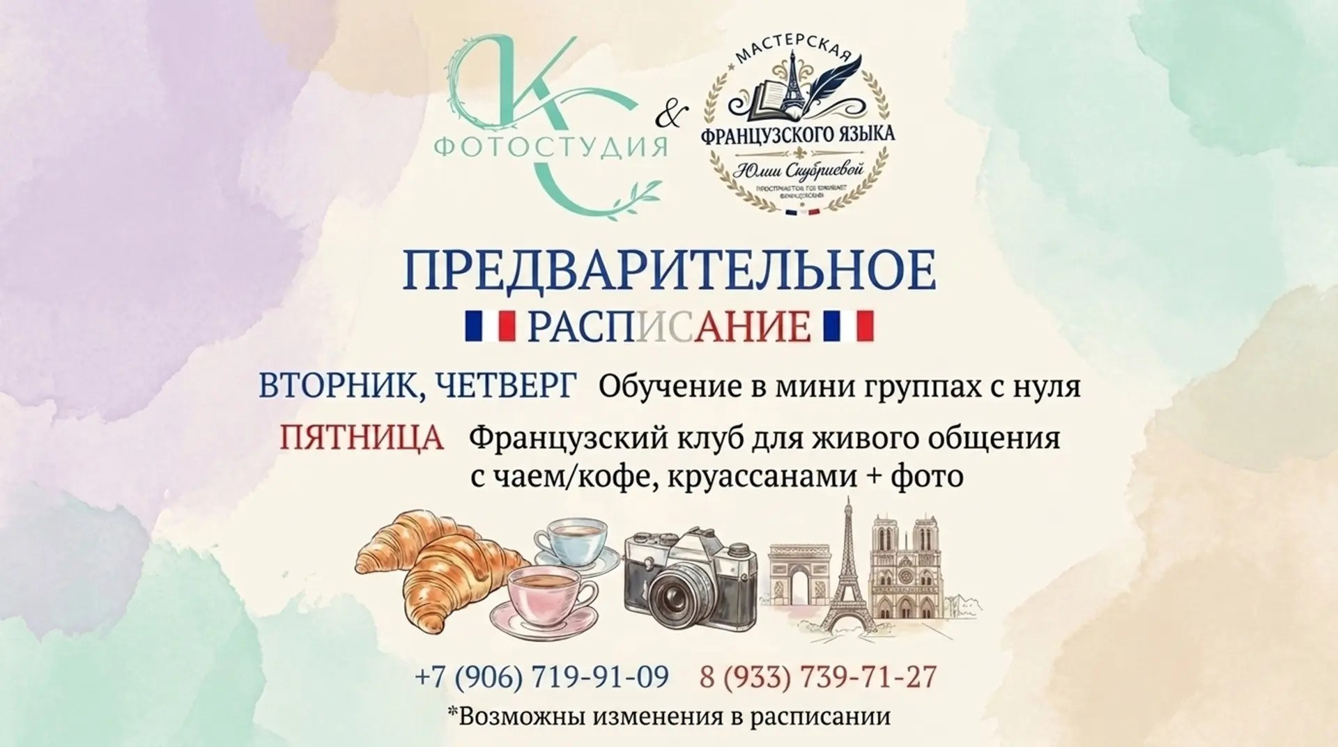 Французский клуб. КС-Фотостудия