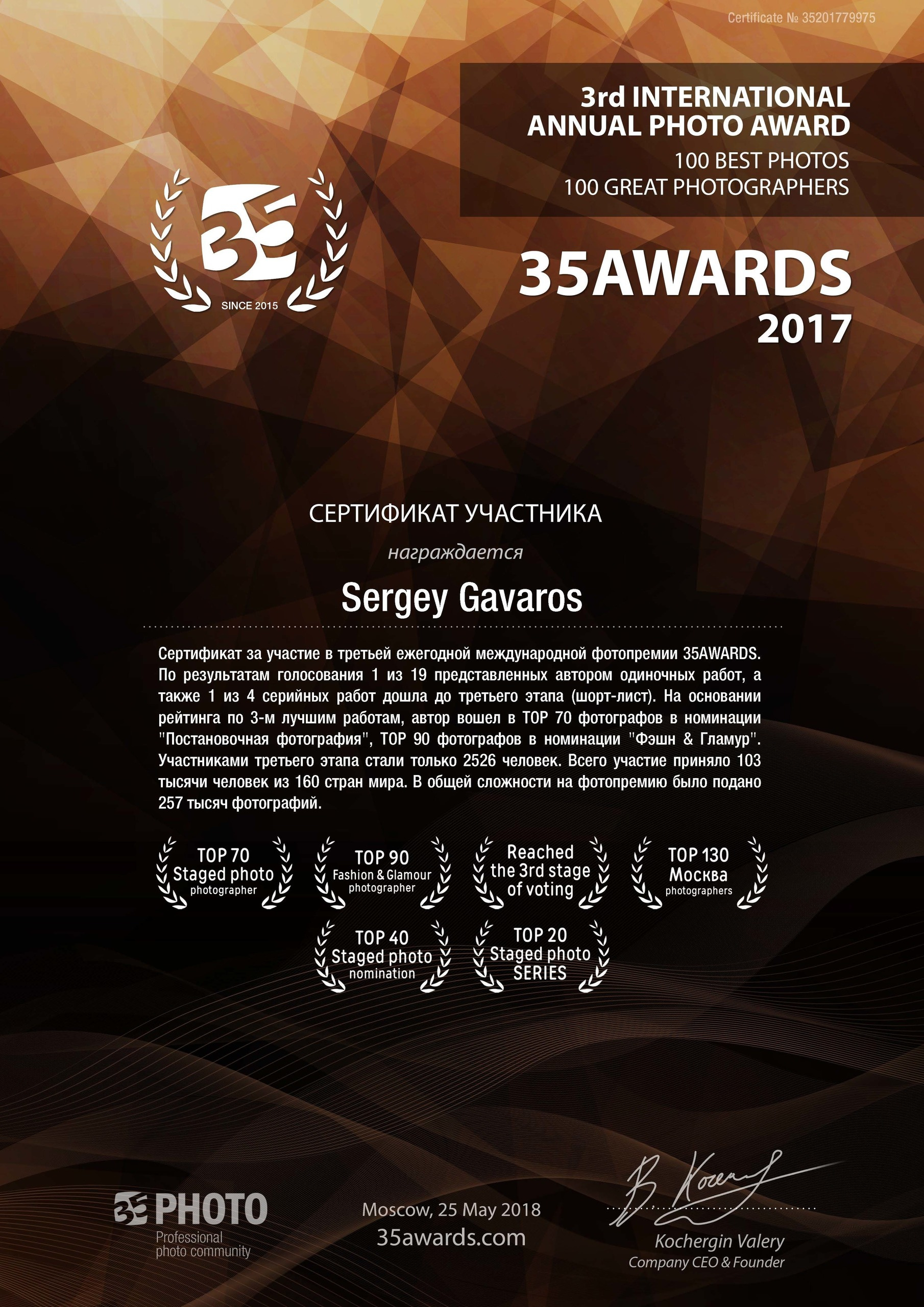 Диплом участника международного конкурса среди фотографов Awards 35/ Свадебный фотограф Сергей Гаварос